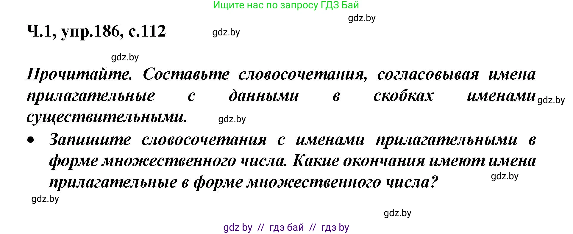 Русский язык, 4 класс Учебник, авторы: Антипова Маргарита Борисовна, Верниковская Алла Викторовна, Грабчикова Елена Самарьевна, издательство Академия образования, Минск, 2024, оранжевого цвета, Часть 1, страница 112, номер 186, Решение