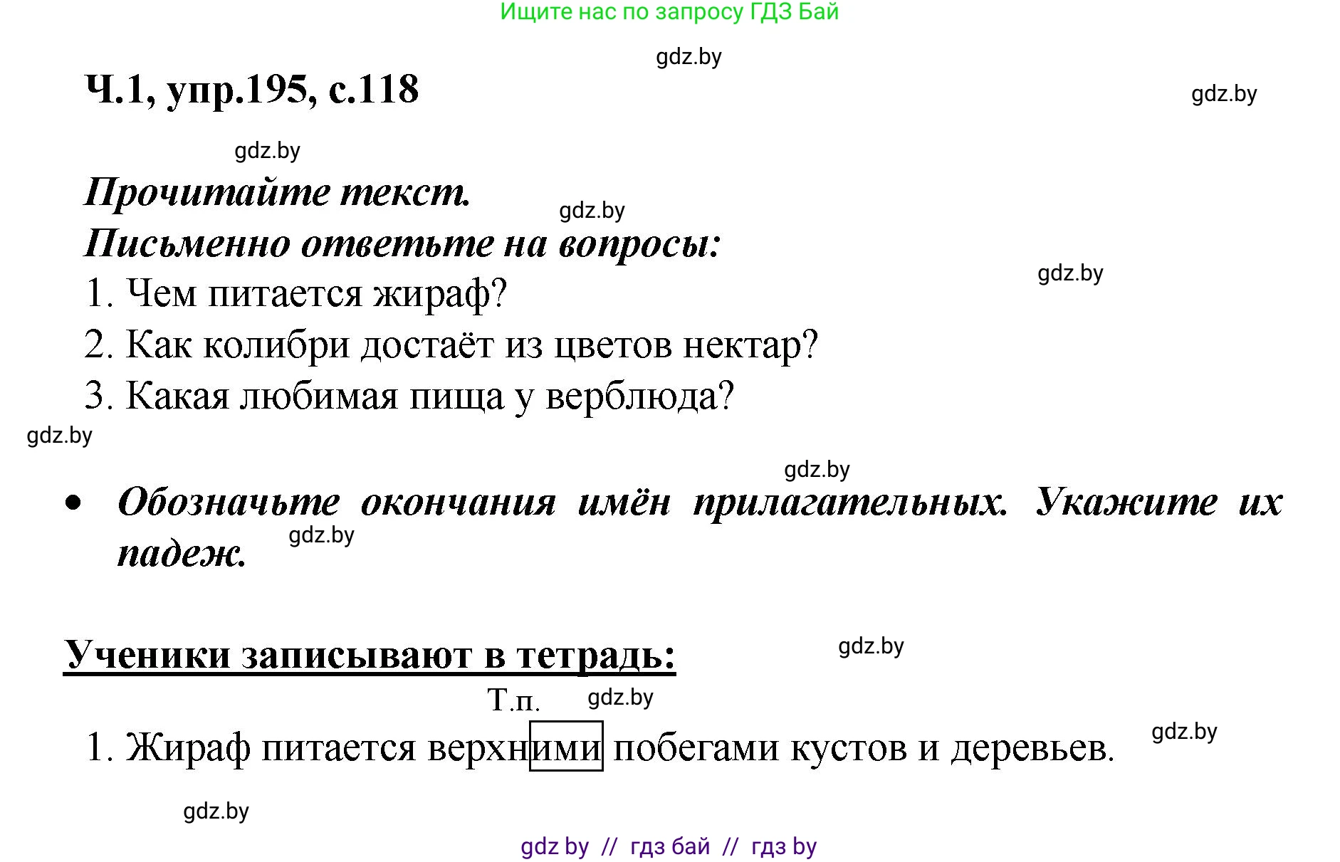 Русский язык, 4 класс Учебник, авторы: Антипова Маргарита Борисовна, Верниковская Алла Викторовна, Грабчикова Елена Самарьевна, издательство Академия образования, Минск, 2024, оранжевого цвета, Часть 1, страница 118, номер 195, Решение
