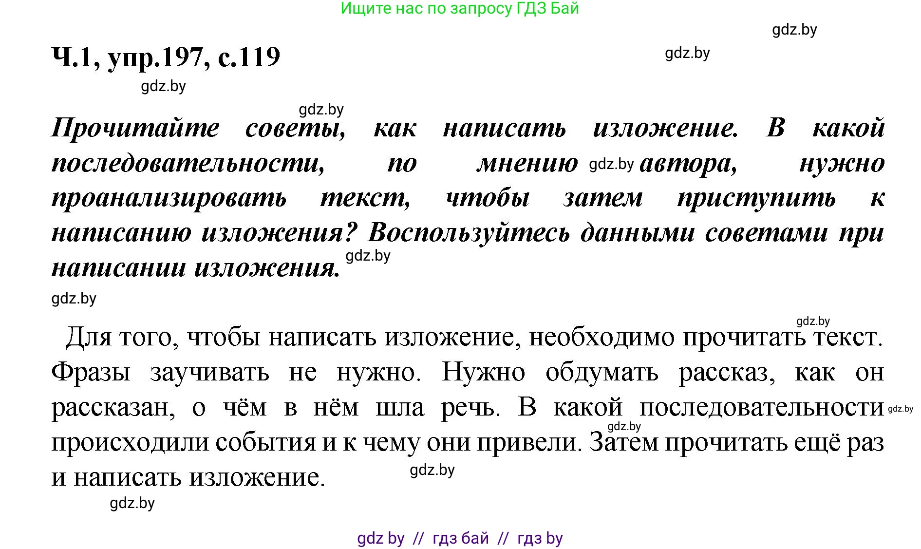 Русский язык, 4 класс Учебник, авторы: Антипова Маргарита Борисовна, Верниковская Алла Викторовна, Грабчикова Елена Самарьевна, издательство Академия образования, Минск, 2024, оранжевого цвета, Часть 1, страница 119, номер 197, Решение