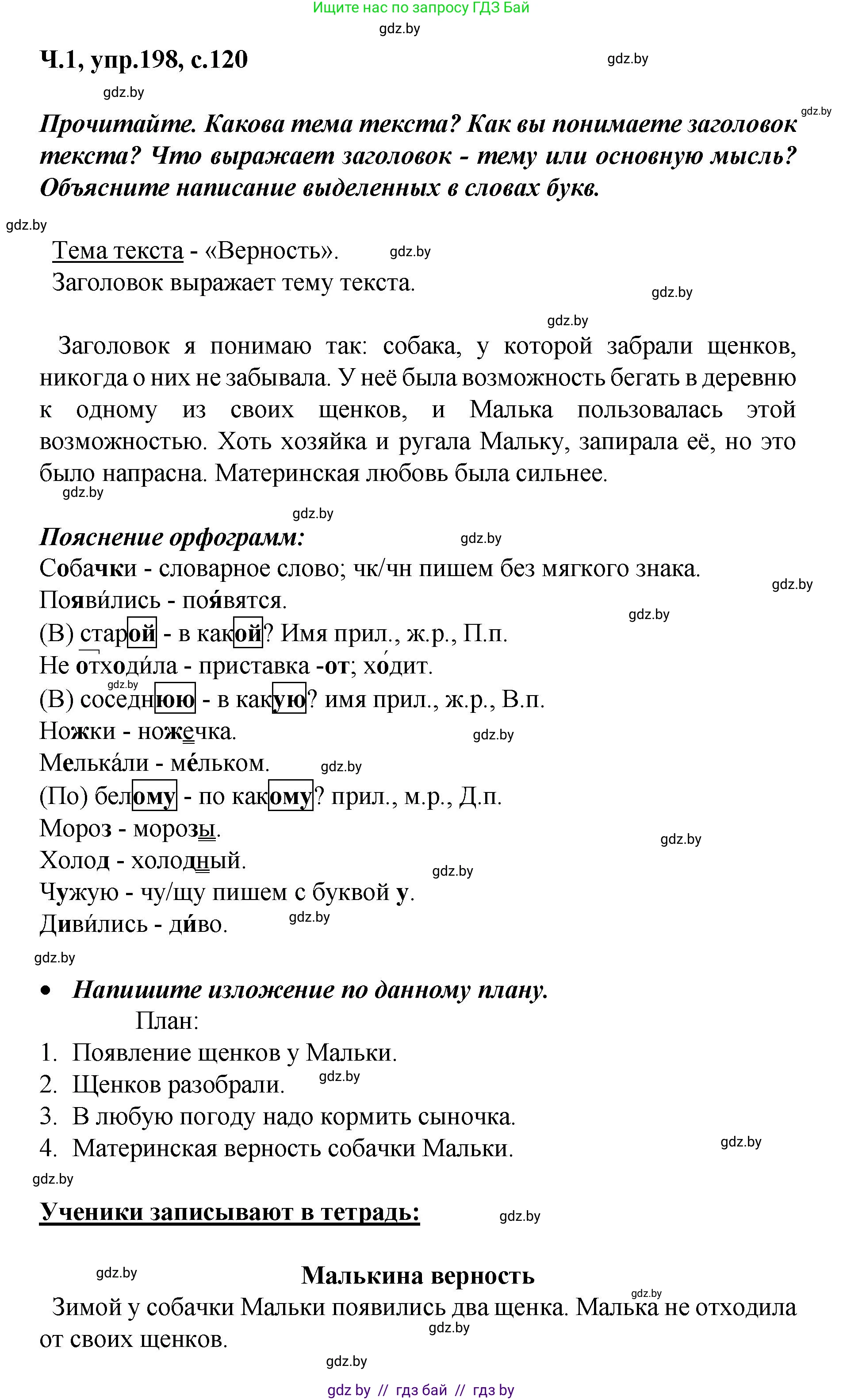 Русский язык, 4 класс Учебник, авторы: Антипова Маргарита Борисовна, Верниковская Алла Викторовна, Грабчикова Елена Самарьевна, издательство Академия образования, Минск, 2024, оранжевого цвета, Часть 1, страница 120, номер 198, Решение