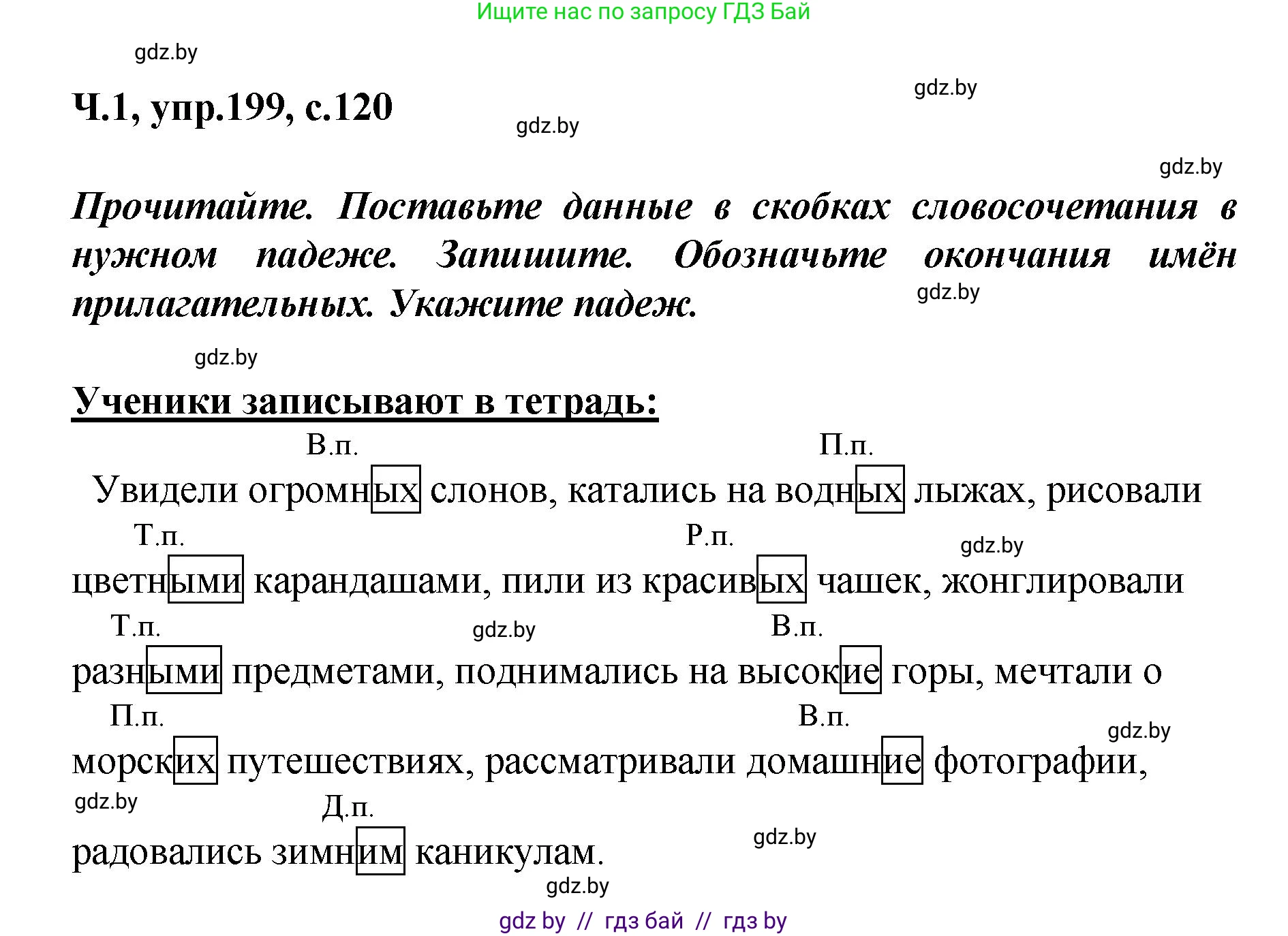 Русский язык, 4 класс Учебник, авторы: Антипова Маргарита Борисовна, Верниковская Алла Викторовна, Грабчикова Елена Самарьевна, издательство Академия образования, Минск, 2024, оранжевого цвета, Часть 1, страница 120, номер 199, Решение