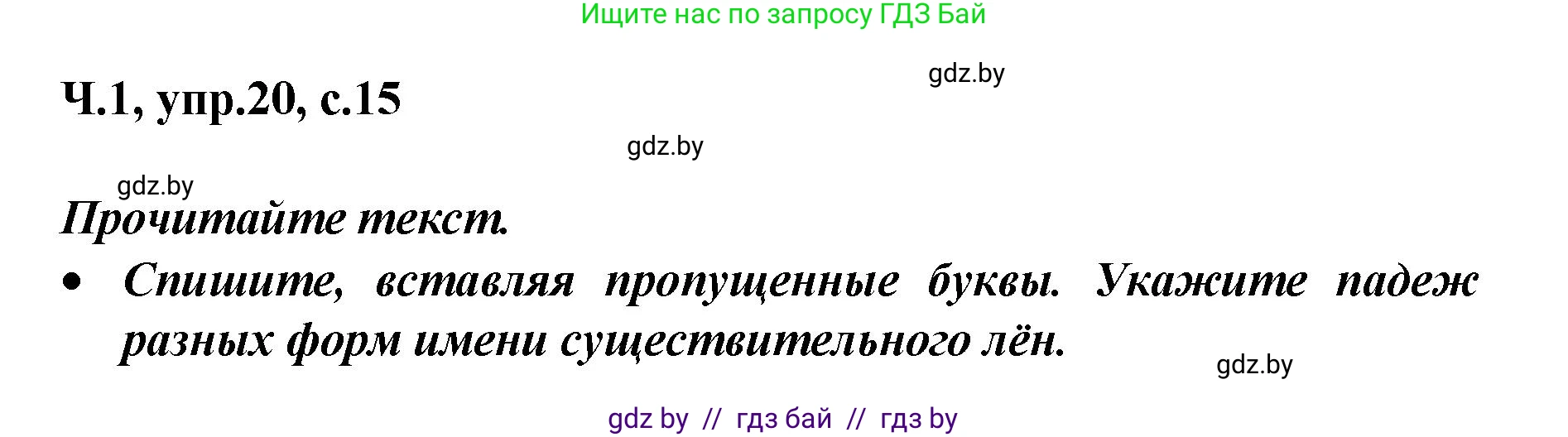 Русский язык, 4 класс Учебник, авторы: Антипова Маргарита Борисовна, Верниковская Алла Викторовна, Грабчикова Елена Самарьевна, издательство Академия образования, Минск, 2024, оранжевого цвета, Часть 1, страница 15, номер 20, Решение