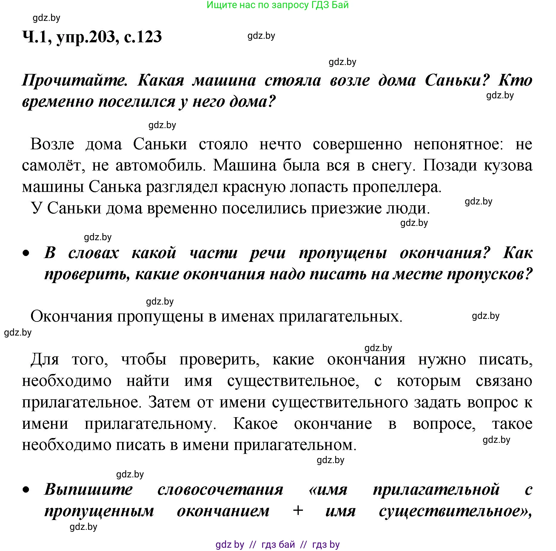 Русский язык, 4 класс Учебник, авторы: Антипова Маргарита Борисовна, Верниковская Алла Викторовна, Грабчикова Елена Самарьевна, издательство Академия образования, Минск, 2024, оранжевого цвета, Часть 1, страница 123, номер 203, Решение