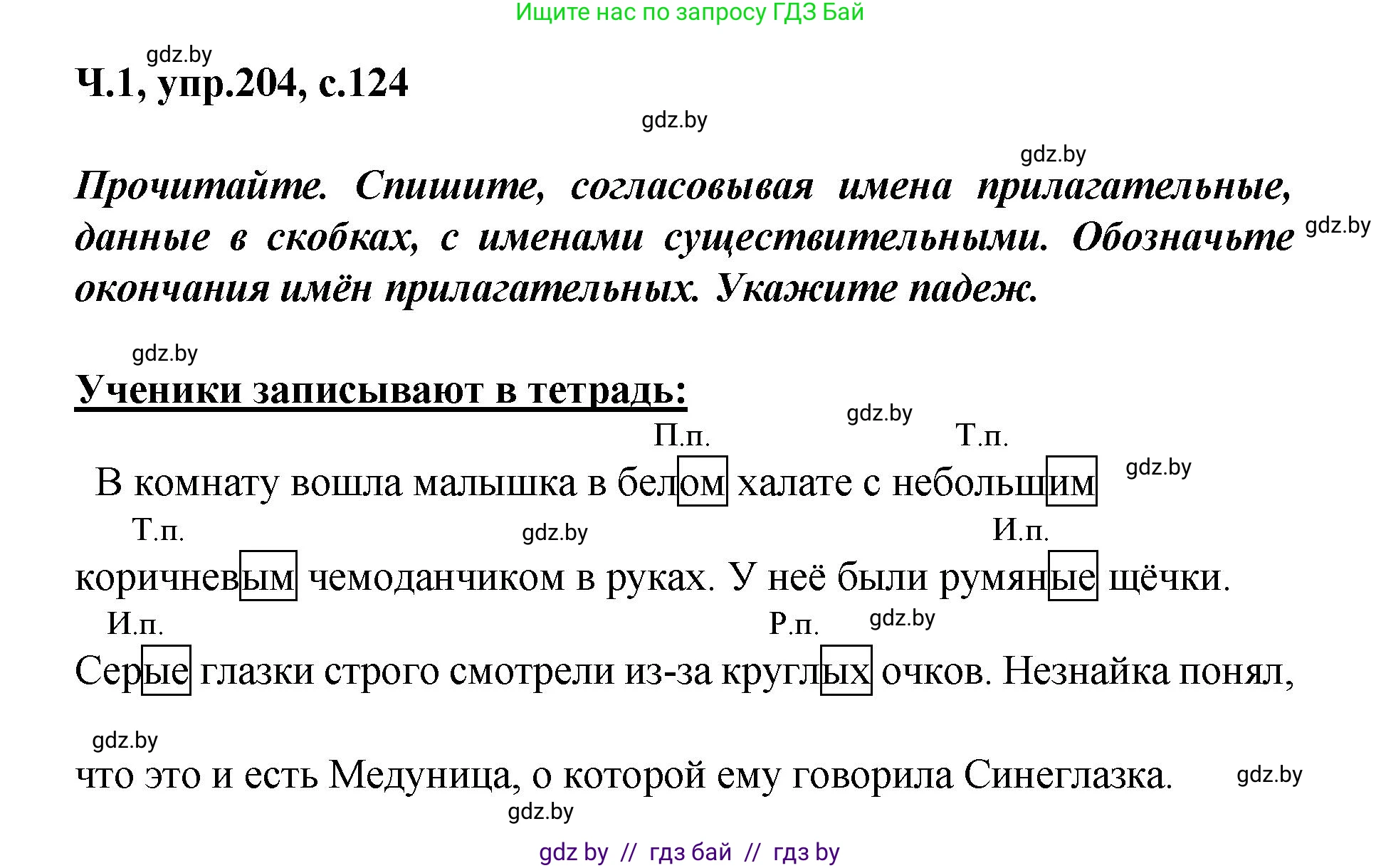 Русский язык, 4 класс Учебник, авторы: Антипова Маргарита Борисовна, Верниковская Алла Викторовна, Грабчикова Елена Самарьевна, издательство Академия образования, Минск, 2024, оранжевого цвета, Часть 1, страница 124, номер 204, Решение