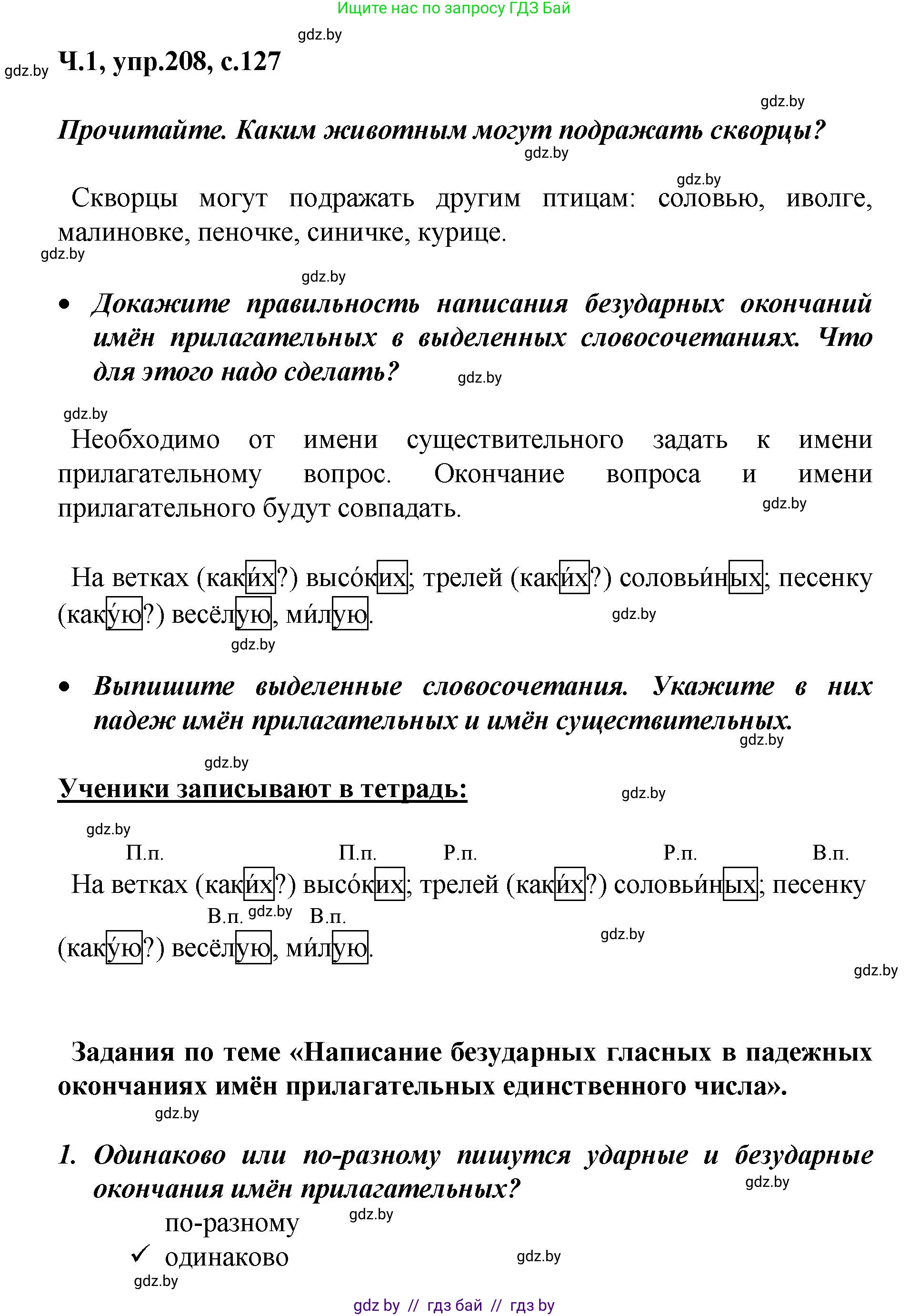 Русский язык, 4 класс Учебник, авторы: Антипова Маргарита Борисовна, Верниковская Алла Викторовна, Грабчикова Елена Самарьевна, издательство Академия образования, Минск, 2024, оранжевого цвета, Часть 1, страница 127, номер 208, Решение