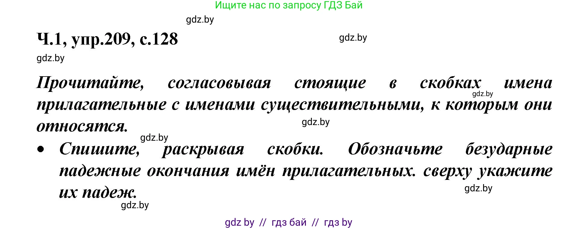 Русский язык, 4 класс Учебник, авторы: Антипова Маргарита Борисовна, Верниковская Алла Викторовна, Грабчикова Елена Самарьевна, издательство Академия образования, Минск, 2024, оранжевого цвета, Часть 1, страница 128, номер 209, Решение
