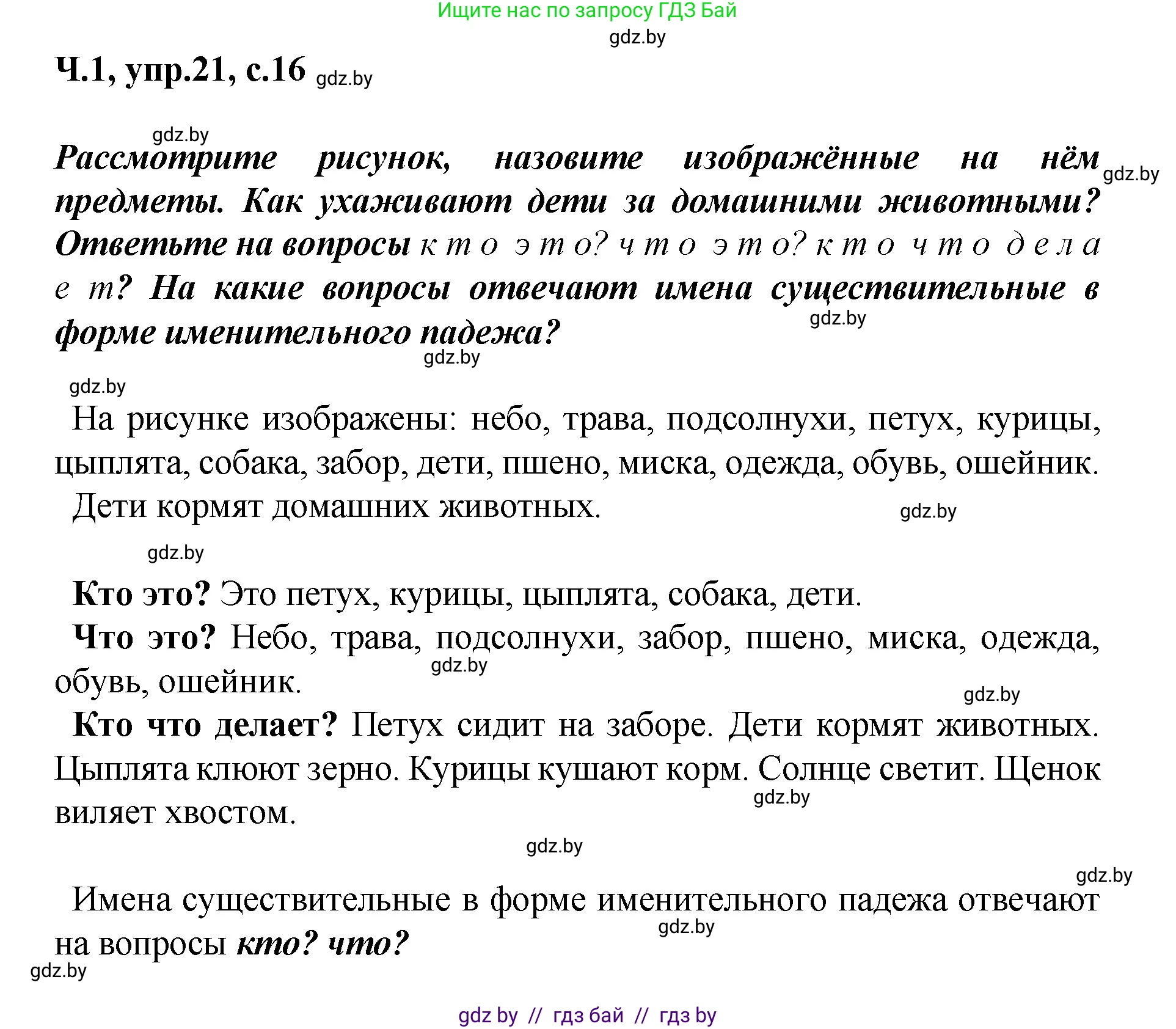 Русский язык, 4 класс Учебник, авторы: Антипова Маргарита Борисовна, Верниковская Алла Викторовна, Грабчикова Елена Самарьевна, издательство Академия образования, Минск, 2024, оранжевого цвета, Часть 1, страница 16, номер 21, Решение