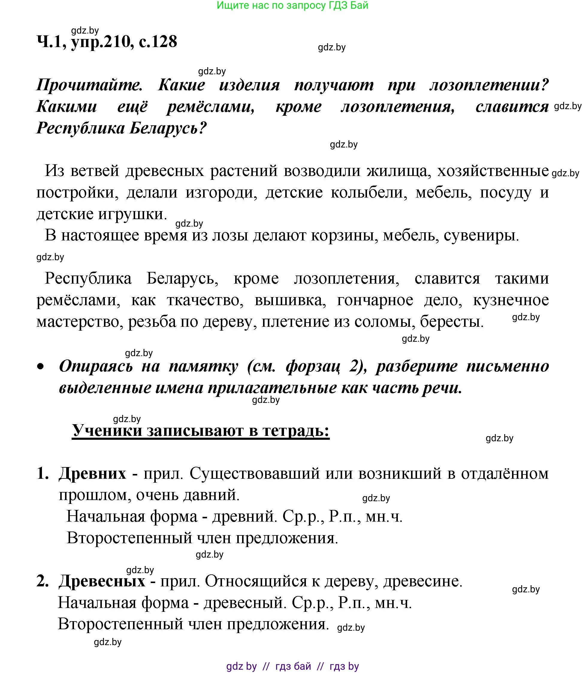 Русский язык, 4 класс Учебник, авторы: Антипова Маргарита Борисовна, Верниковская Алла Викторовна, Грабчикова Елена Самарьевна, издательство Академия образования, Минск, 2024, оранжевого цвета, Часть 1, страница 128, номер 210, Решение