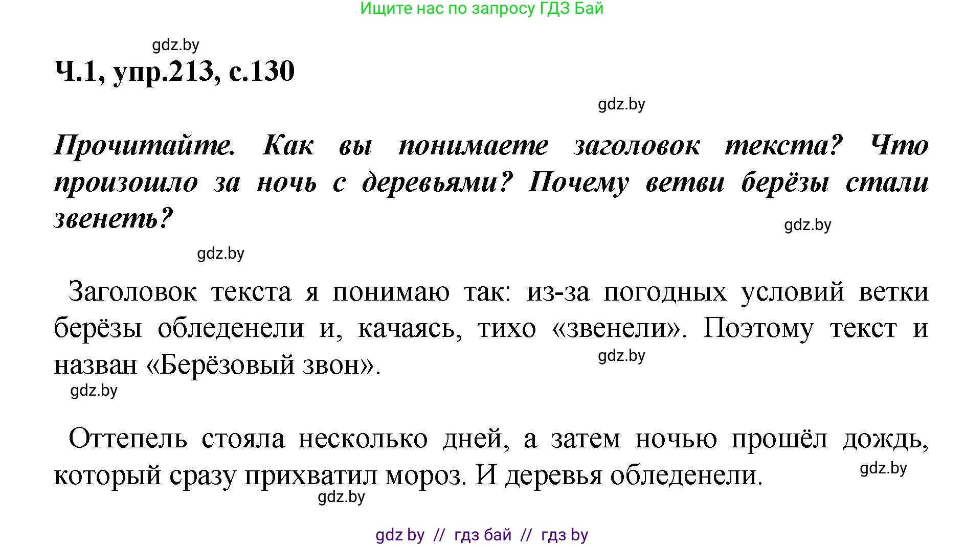 Русский язык, 4 класс Учебник, авторы: Антипова Маргарита Борисовна, Верниковская Алла Викторовна, Грабчикова Елена Самарьевна, издательство Академия образования, Минск, 2024, оранжевого цвета, Часть 1, страница 130, номер 213, Решение