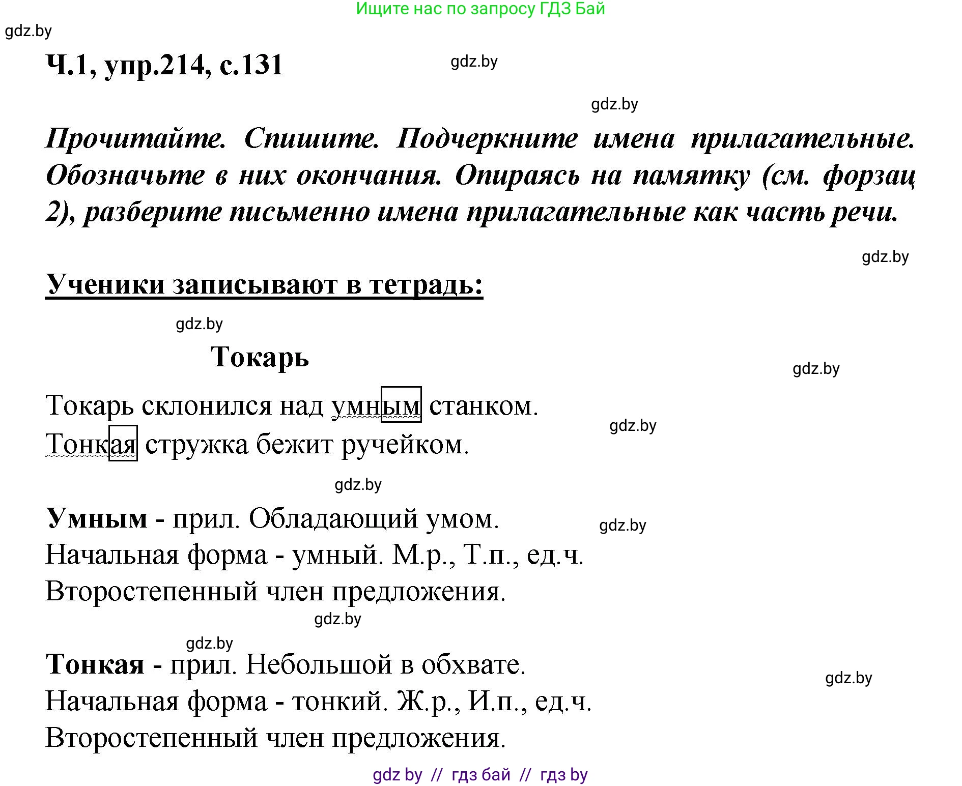 Русский язык, 4 класс Учебник, авторы: Антипова Маргарита Борисовна, Верниковская Алла Викторовна, Грабчикова Елена Самарьевна, издательство Академия образования, Минск, 2024, оранжевого цвета, Часть 1, страница 131, номер 214, Решение