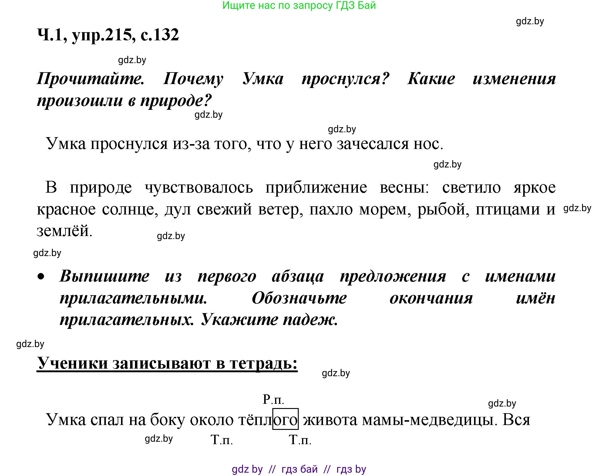 Русский язык, 4 класс Учебник, авторы: Антипова Маргарита Борисовна, Верниковская Алла Викторовна, Грабчикова Елена Самарьевна, издательство Академия образования, Минск, 2024, оранжевого цвета, Часть 1, страница 132, номер 215, Решение
