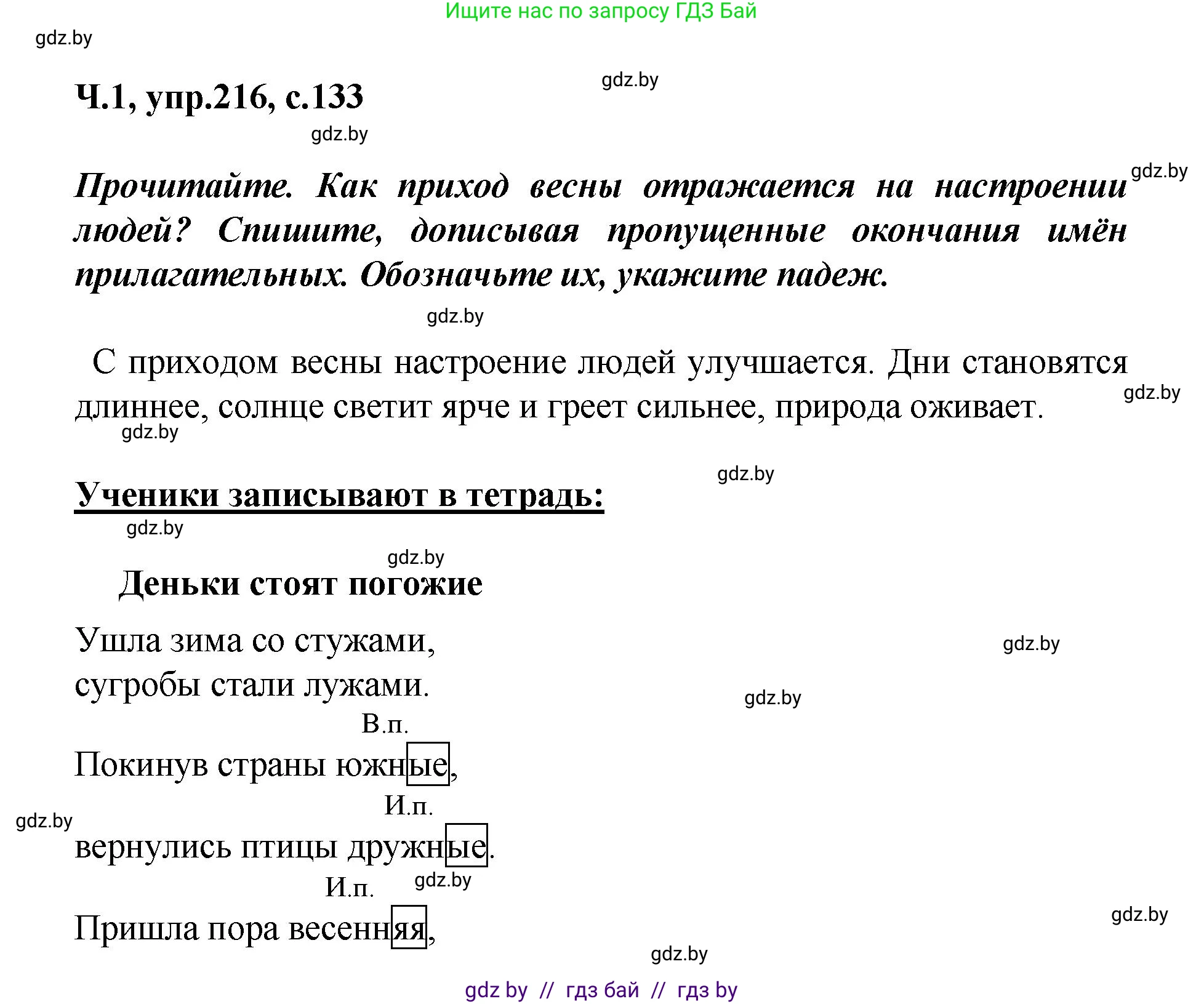 Русский язык, 4 класс Учебник, авторы: Антипова Маргарита Борисовна, Верниковская Алла Викторовна, Грабчикова Елена Самарьевна, издательство Академия образования, Минск, 2024, оранжевого цвета, Часть 1, страница 133, номер 216, Решение