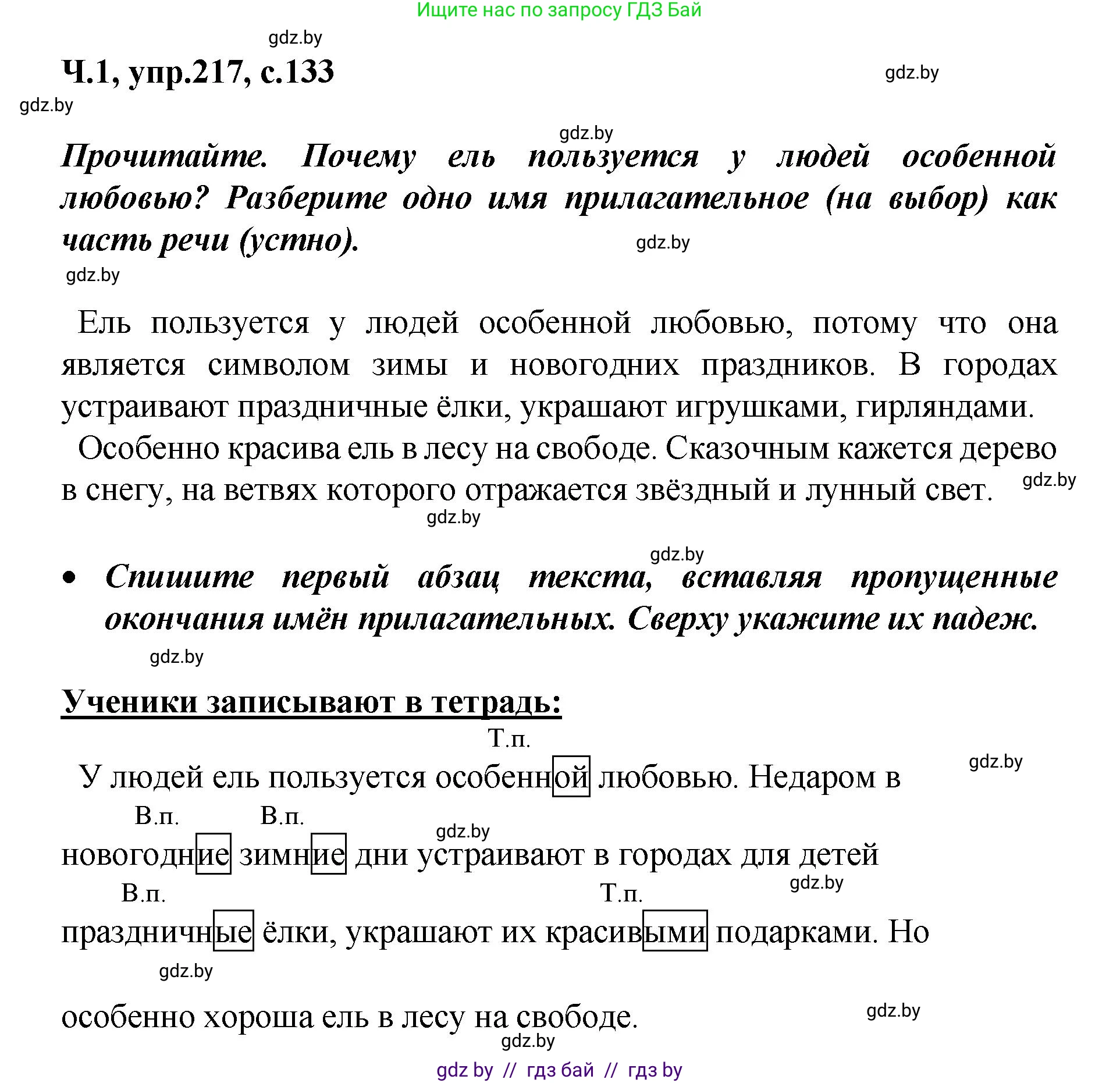Русский язык, 4 класс Учебник, авторы: Антипова Маргарита Борисовна, Верниковская Алла Викторовна, Грабчикова Елена Самарьевна, издательство Академия образования, Минск, 2024, оранжевого цвета, Часть 1, страница 133, номер 217, Решение