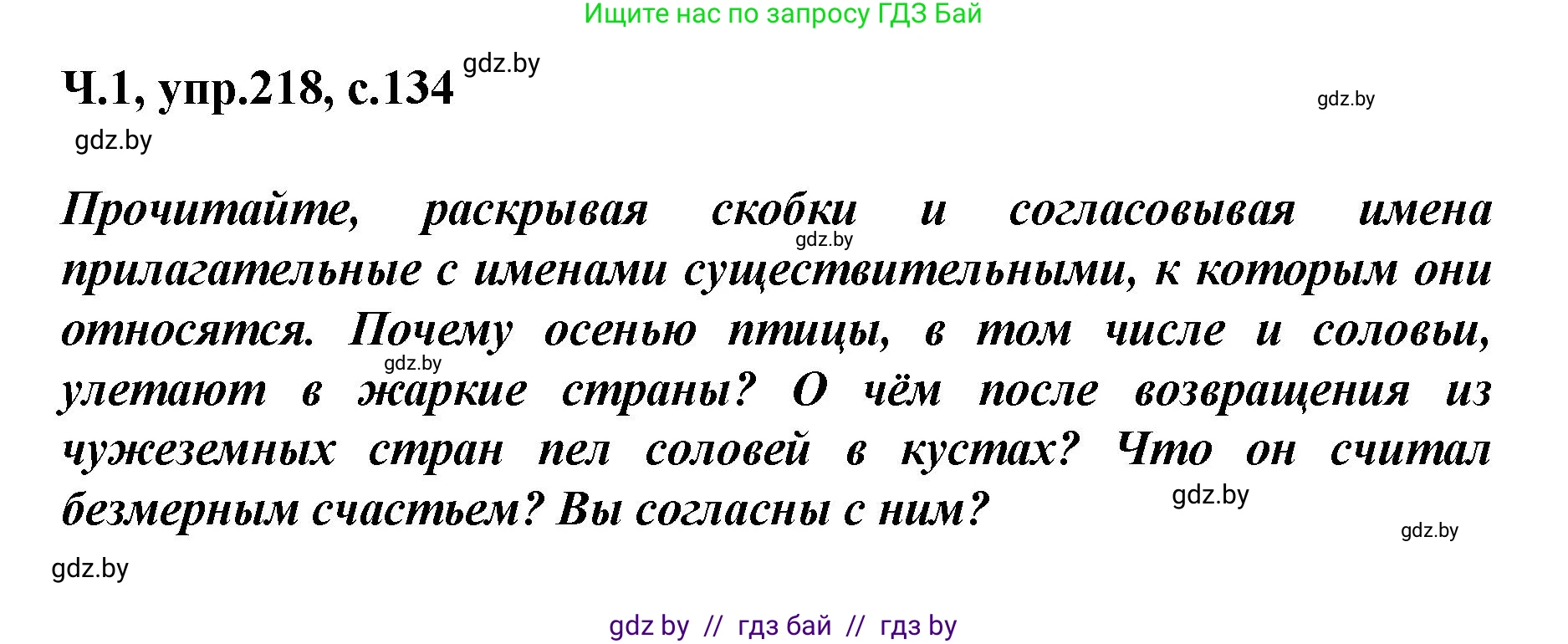 Русский язык, 4 класс Учебник, авторы: Антипова Маргарита Борисовна, Верниковская Алла Викторовна, Грабчикова Елена Самарьевна, издательство Академия образования, Минск, 2024, оранжевого цвета, Часть 1, страница 134, номер 218, Решение