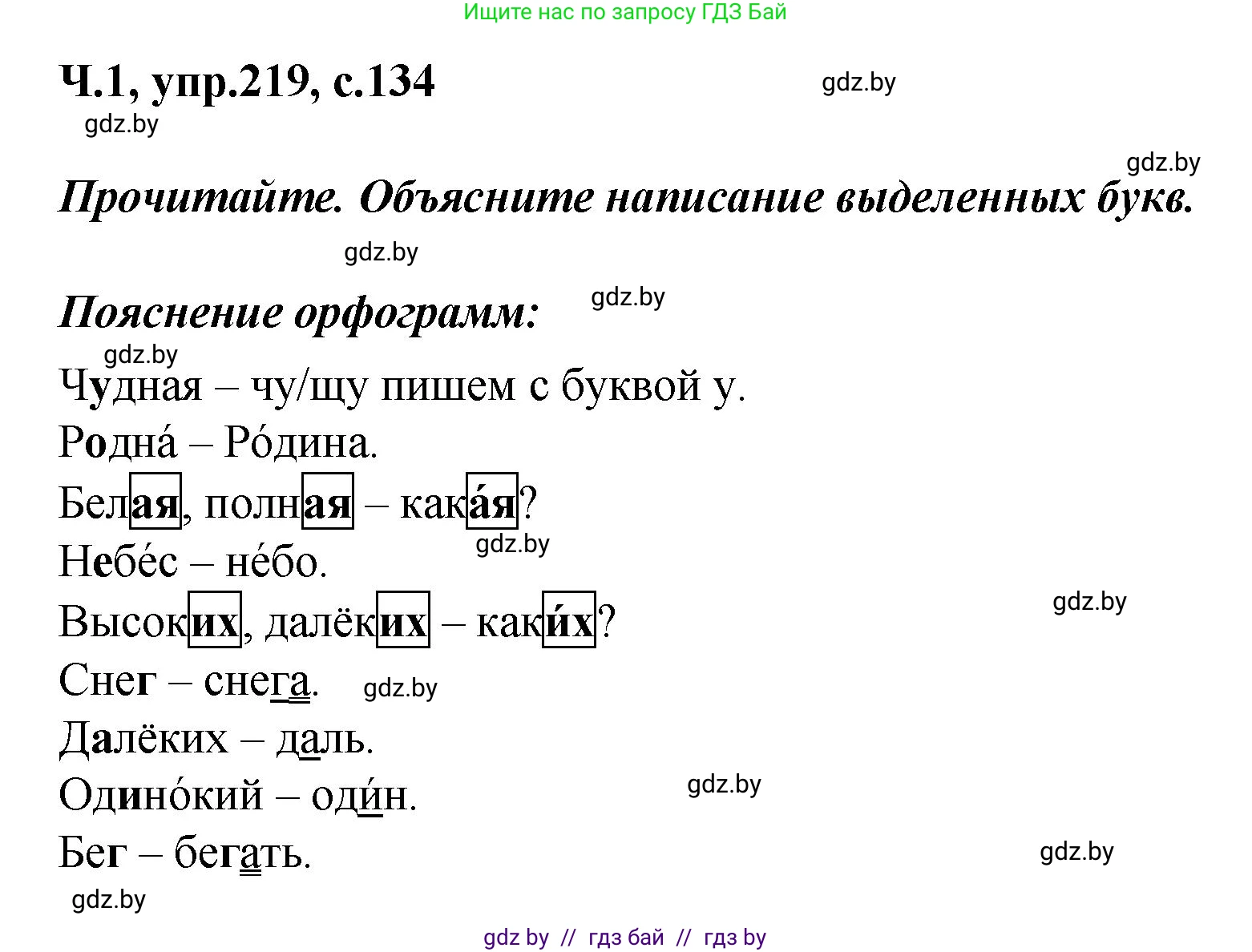 Русский язык, 4 класс Учебник, авторы: Антипова Маргарита Борисовна, Верниковская Алла Викторовна, Грабчикова Елена Самарьевна, издательство Академия образования, Минск, 2024, оранжевого цвета, Часть 1, страница 134, номер 219, Решение