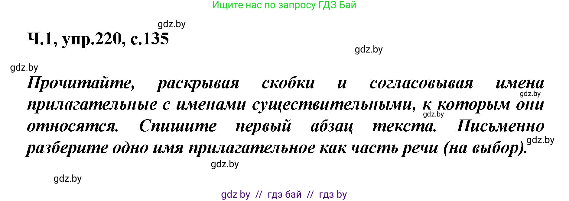 Русский язык, 4 класс Учебник, авторы: Антипова Маргарита Борисовна, Верниковская Алла Викторовна, Грабчикова Елена Самарьевна, издательство Академия образования, Минск, 2024, оранжевого цвета, Часть 1, страница 135, номер 220, Решение