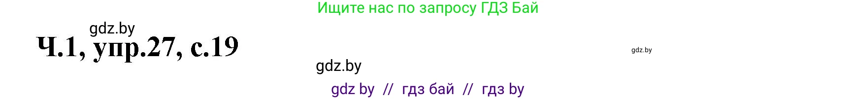Русский язык, 4 класс Учебник, авторы: Антипова Маргарита Борисовна, Верниковская Алла Викторовна, Грабчикова Елена Самарьевна, издательство Академия образования, Минск, 2024, оранжевого цвета, Часть 1, страница 19, номер 27, Решение