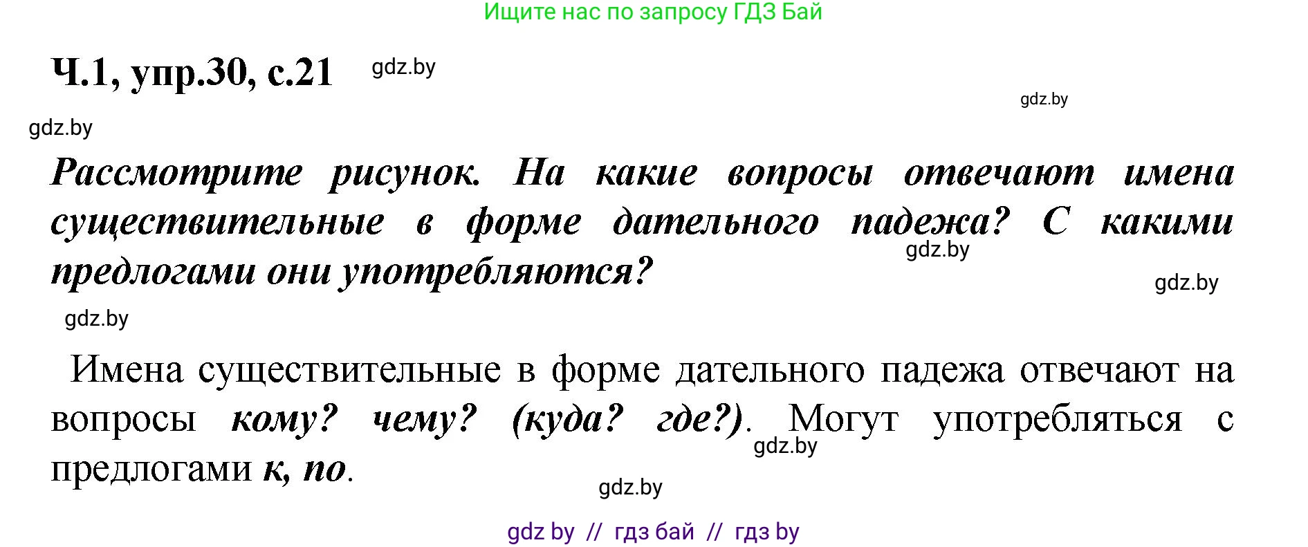 Русский язык, 4 класс Учебник, авторы: Антипова Маргарита Борисовна, Верниковская Алла Викторовна, Грабчикова Елена Самарьевна, издательство Академия образования, Минск, 2024, оранжевого цвета, Часть 1, страница 21, номер 30, Решение