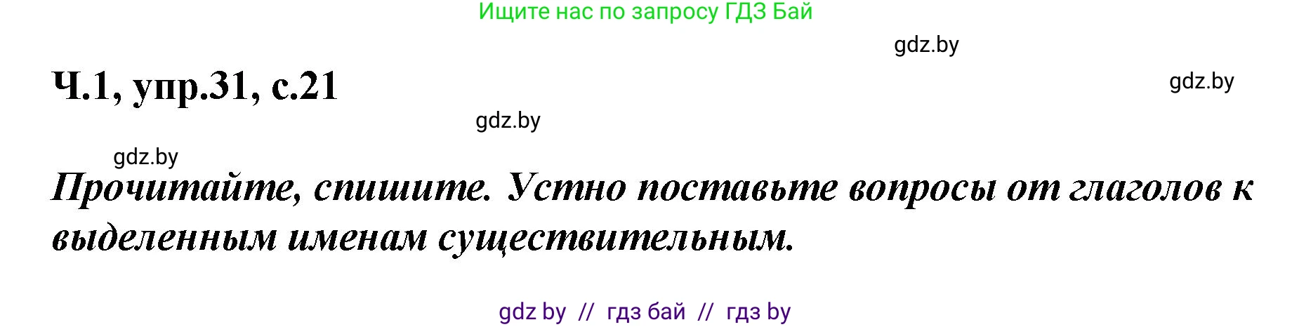 Русский язык, 4 класс Учебник, авторы: Антипова Маргарита Борисовна, Верниковская Алла Викторовна, Грабчикова Елена Самарьевна, издательство Академия образования, Минск, 2024, оранжевого цвета, Часть 1, страница 21, номер 31, Решение