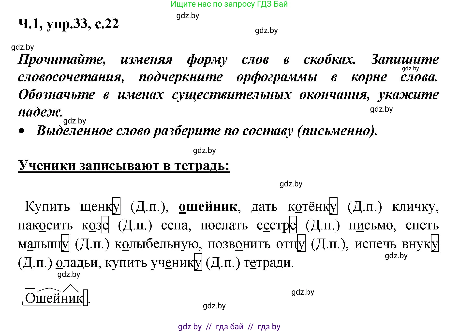 Русский язык, 4 класс Учебник, авторы: Антипова Маргарита Борисовна, Верниковская Алла Викторовна, Грабчикова Елена Самарьевна, издательство Академия образования, Минск, 2024, оранжевого цвета, Часть 1, страница 22, номер 33, Решение