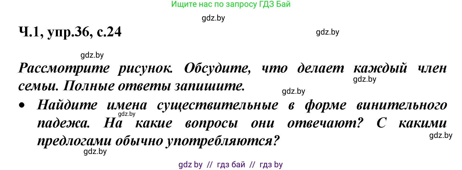 Русский язык, 4 класс Учебник, авторы: Антипова Маргарита Борисовна, Верниковская Алла Викторовна, Грабчикова Елена Самарьевна, издательство Академия образования, Минск, 2024, оранжевого цвета, Часть 1, страница 24, номер 36, Решение