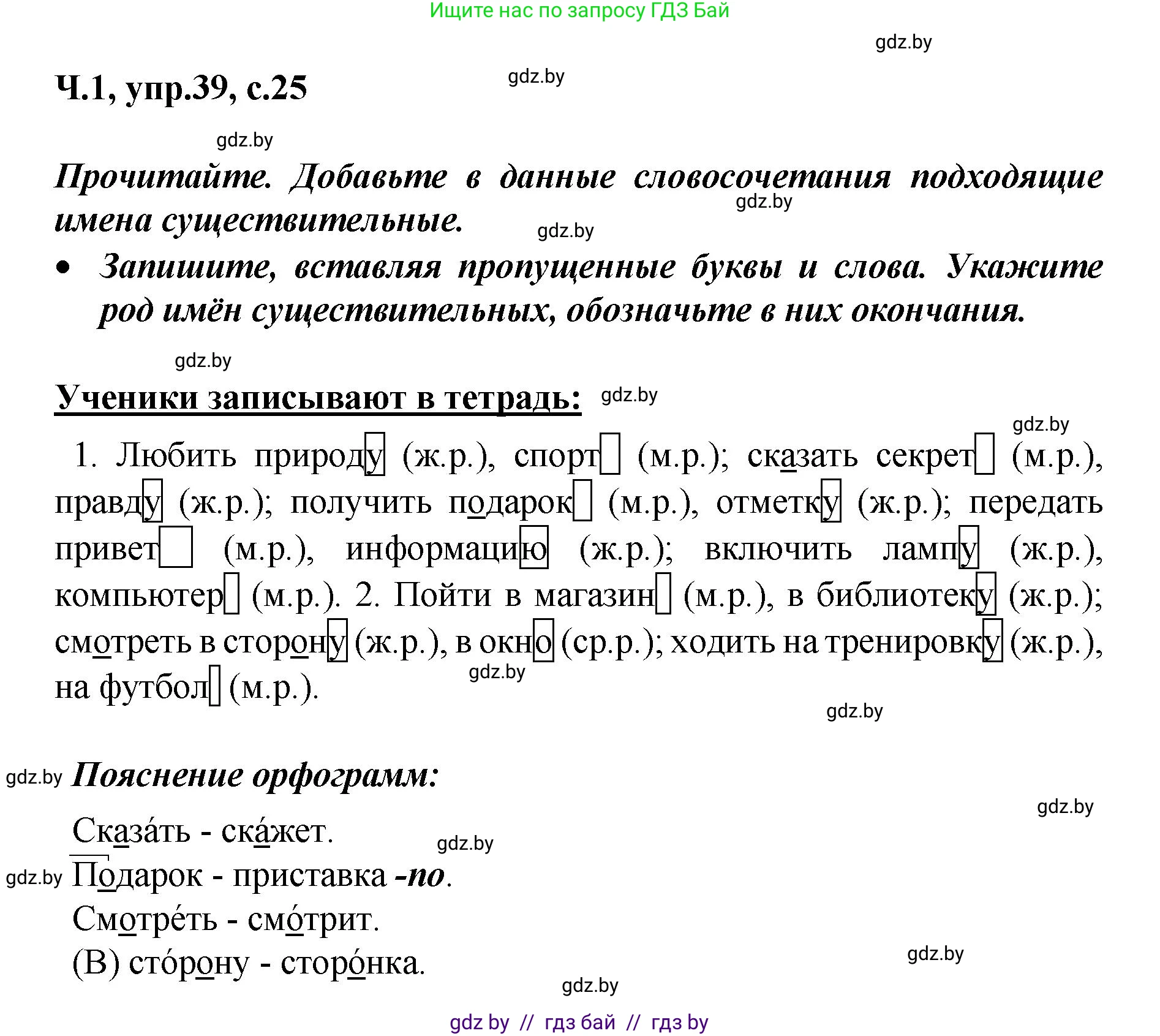 Русский язык, 4 класс Учебник, авторы: Антипова Маргарита Борисовна, Верниковская Алла Викторовна, Грабчикова Елена Самарьевна, издательство Академия образования, Минск, 2024, оранжевого цвета, Часть 1, страница 25, номер 39, Решение