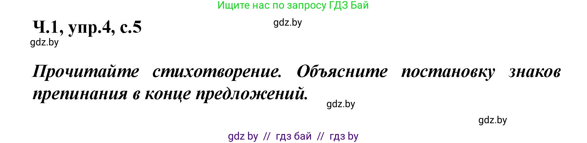 Русский язык, 4 класс Учебник, авторы: Антипова Маргарита Борисовна, Верниковская Алла Викторовна, Грабчикова Елена Самарьевна, издательство Академия образования, Минск, 2024, оранжевого цвета, Часть 1, страница 5, номер 4, Решение