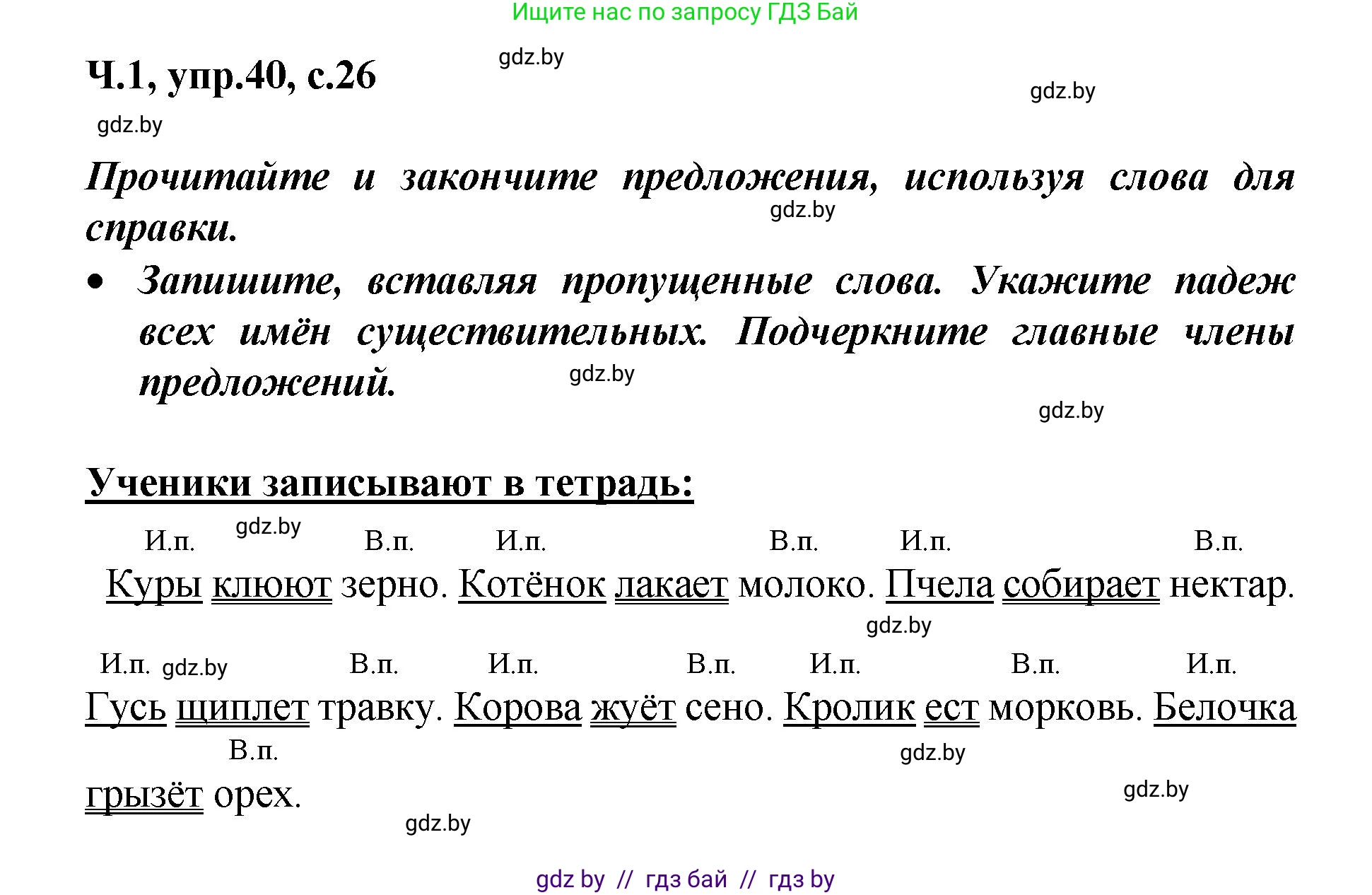 Русский язык, 4 класс Учебник, авторы: Антипова Маргарита Борисовна, Верниковская Алла Викторовна, Грабчикова Елена Самарьевна, издательство Академия образования, Минск, 2024, оранжевого цвета, Часть 1, страница 26, номер 40, Решение