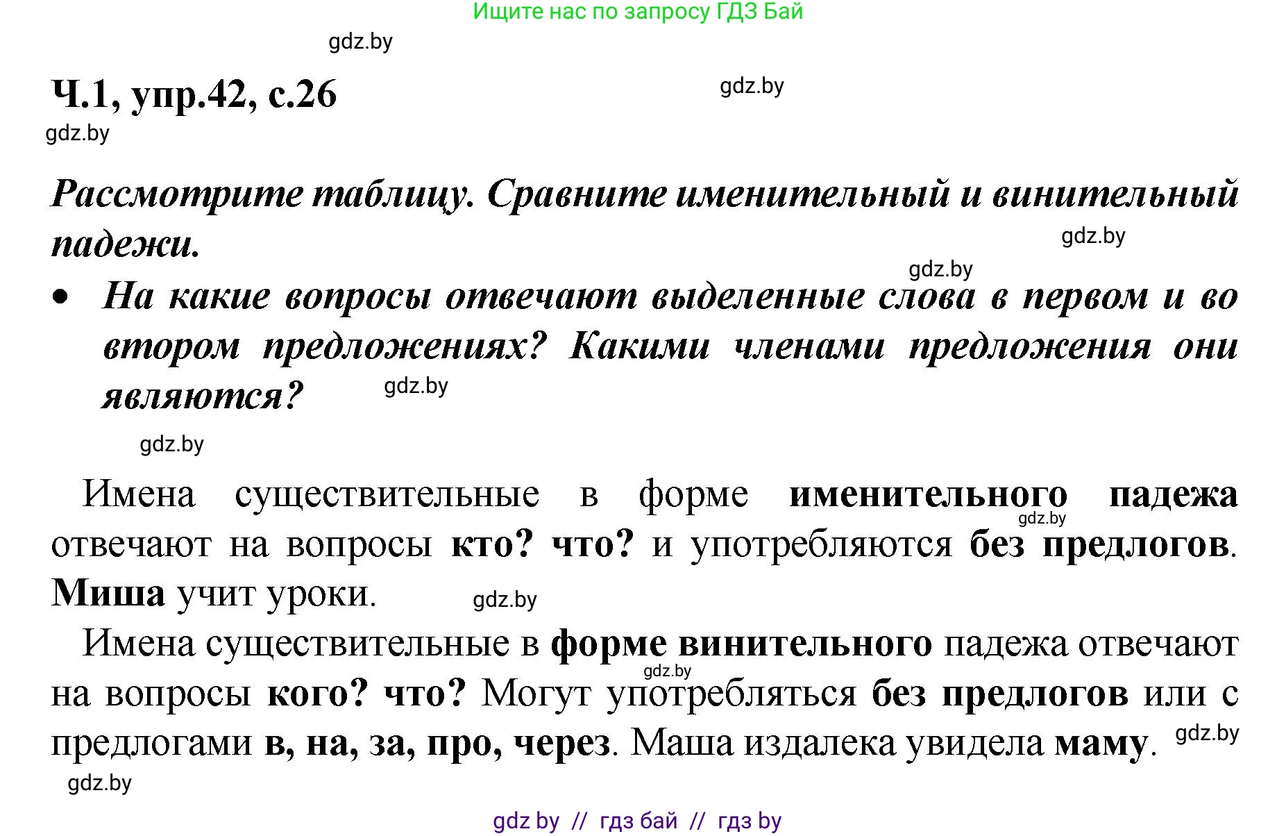 Русский язык, 4 класс Учебник, авторы: Антипова Маргарита Борисовна, Верниковская Алла Викторовна, Грабчикова Елена Самарьевна, издательство Академия образования, Минск, 2024, оранжевого цвета, Часть 1, страница 26, номер 42, Решение