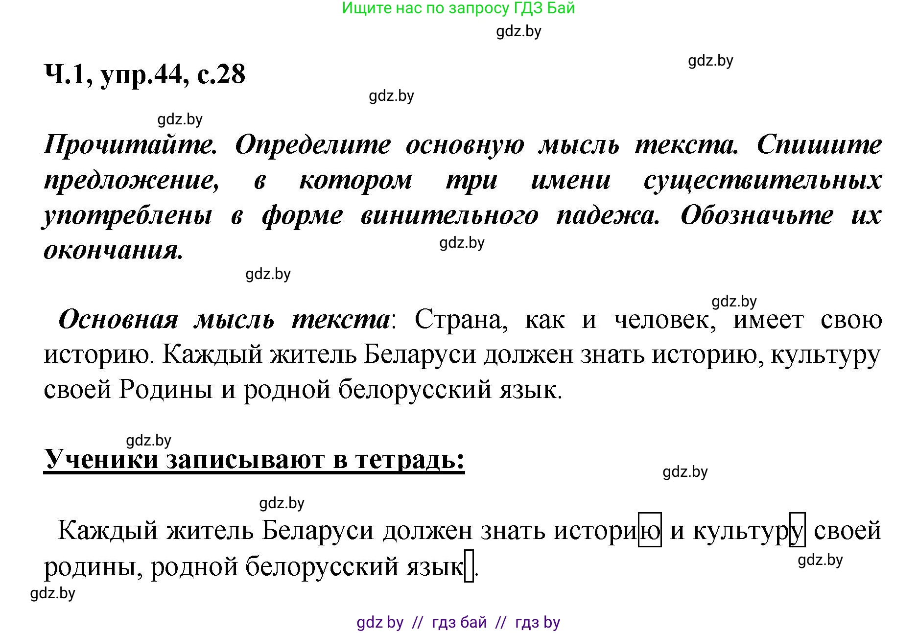 Русский язык, 4 класс Учебник, авторы: Антипова Маргарита Борисовна, Верниковская Алла Викторовна, Грабчикова Елена Самарьевна, издательство Академия образования, Минск, 2024, оранжевого цвета, Часть 1, страница 28, номер 44, Решение