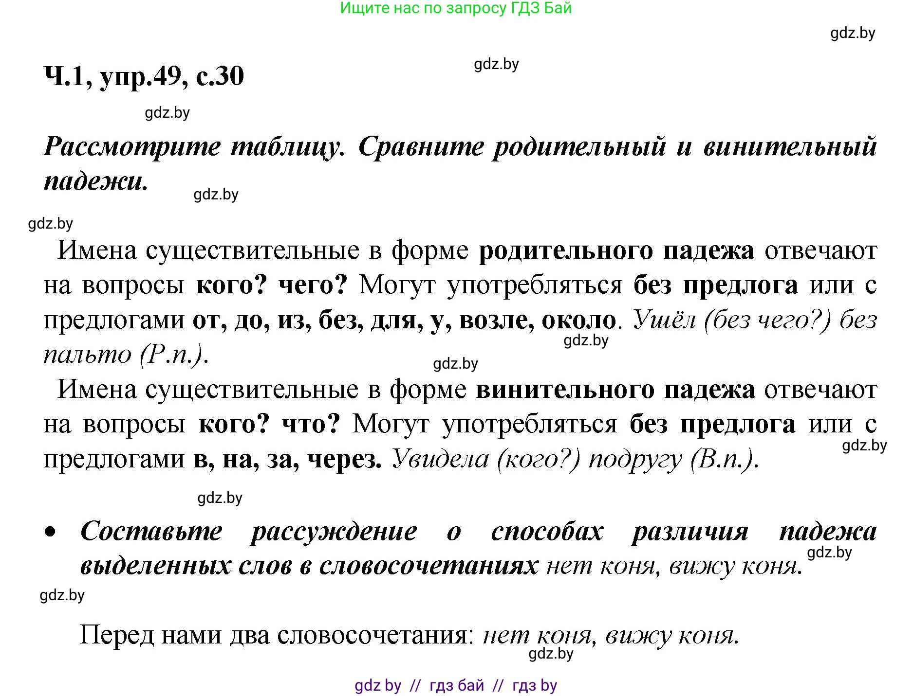 Русский язык, 4 класс Учебник, авторы: Антипова Маргарита Борисовна, Верниковская Алла Викторовна, Грабчикова Елена Самарьевна, издательство Академия образования, Минск, 2024, оранжевого цвета, Часть 1, страница 30, номер 49, Решение