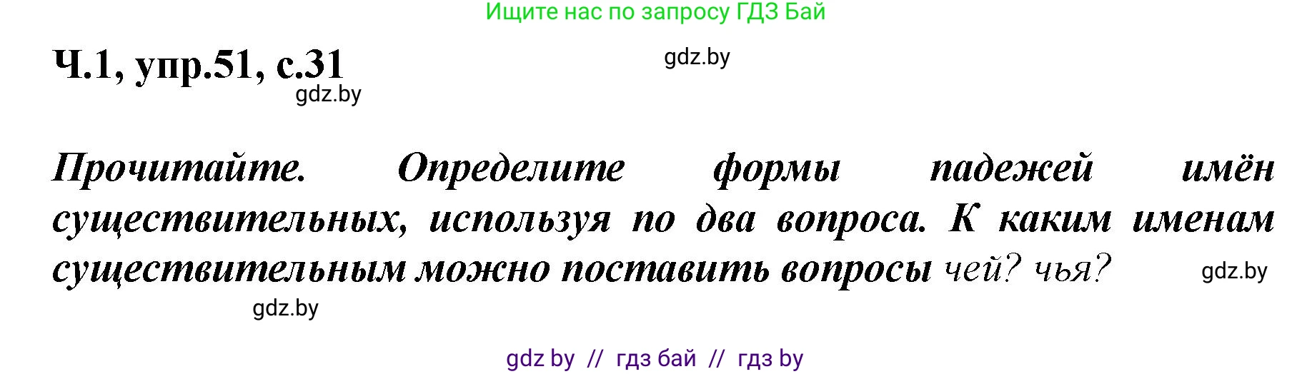 Русский язык, 4 класс Учебник, авторы: Антипова Маргарита Борисовна, Верниковская Алла Викторовна, Грабчикова Елена Самарьевна, издательство Академия образования, Минск, 2024, оранжевого цвета, Часть 1, страница 31, номер 51, Решение