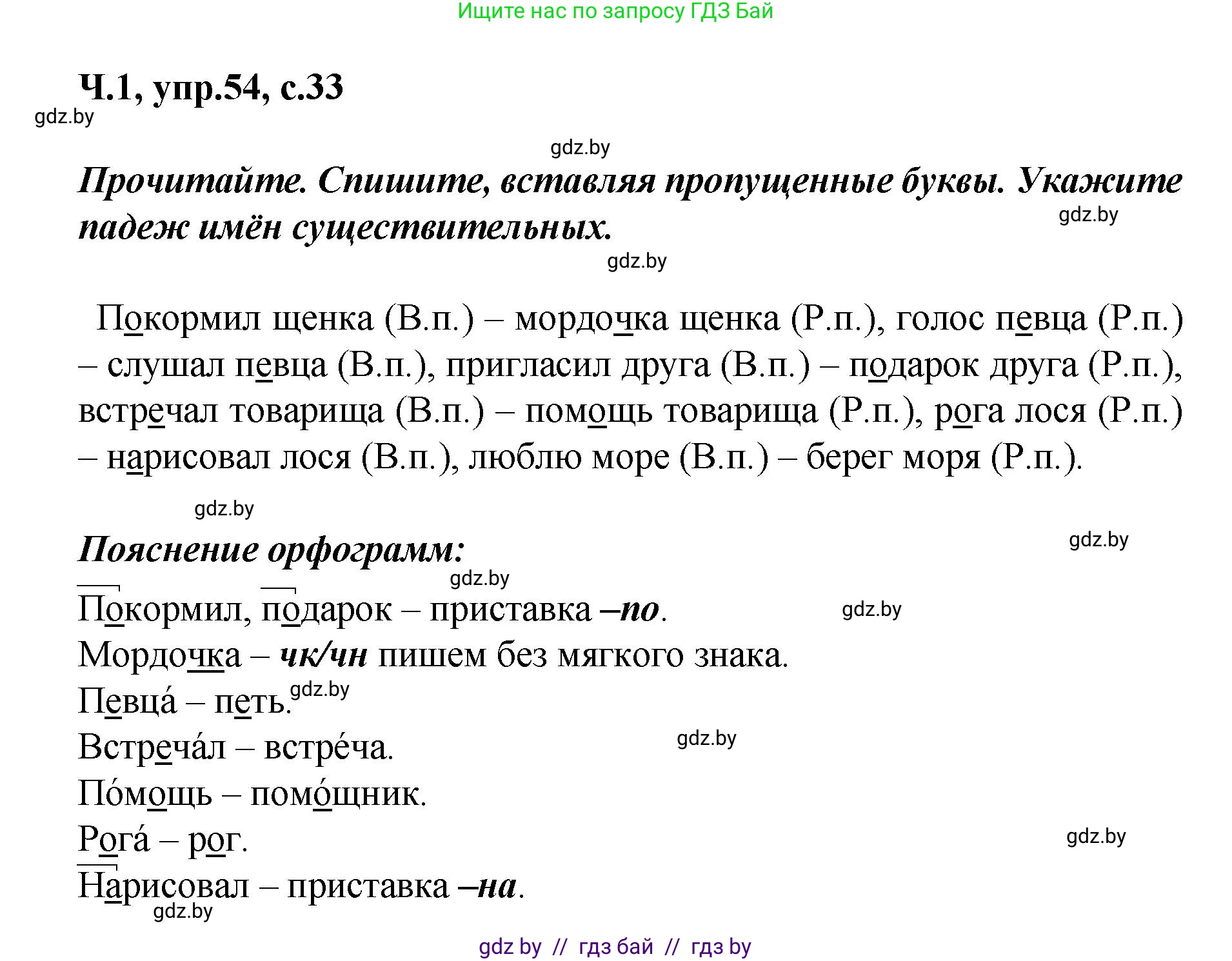 Русский язык, 4 класс Учебник, авторы: Антипова Маргарита Борисовна, Верниковская Алла Викторовна, Грабчикова Елена Самарьевна, издательство Академия образования, Минск, 2024, оранжевого цвета, Часть 1, страница 33, номер 54, Решение