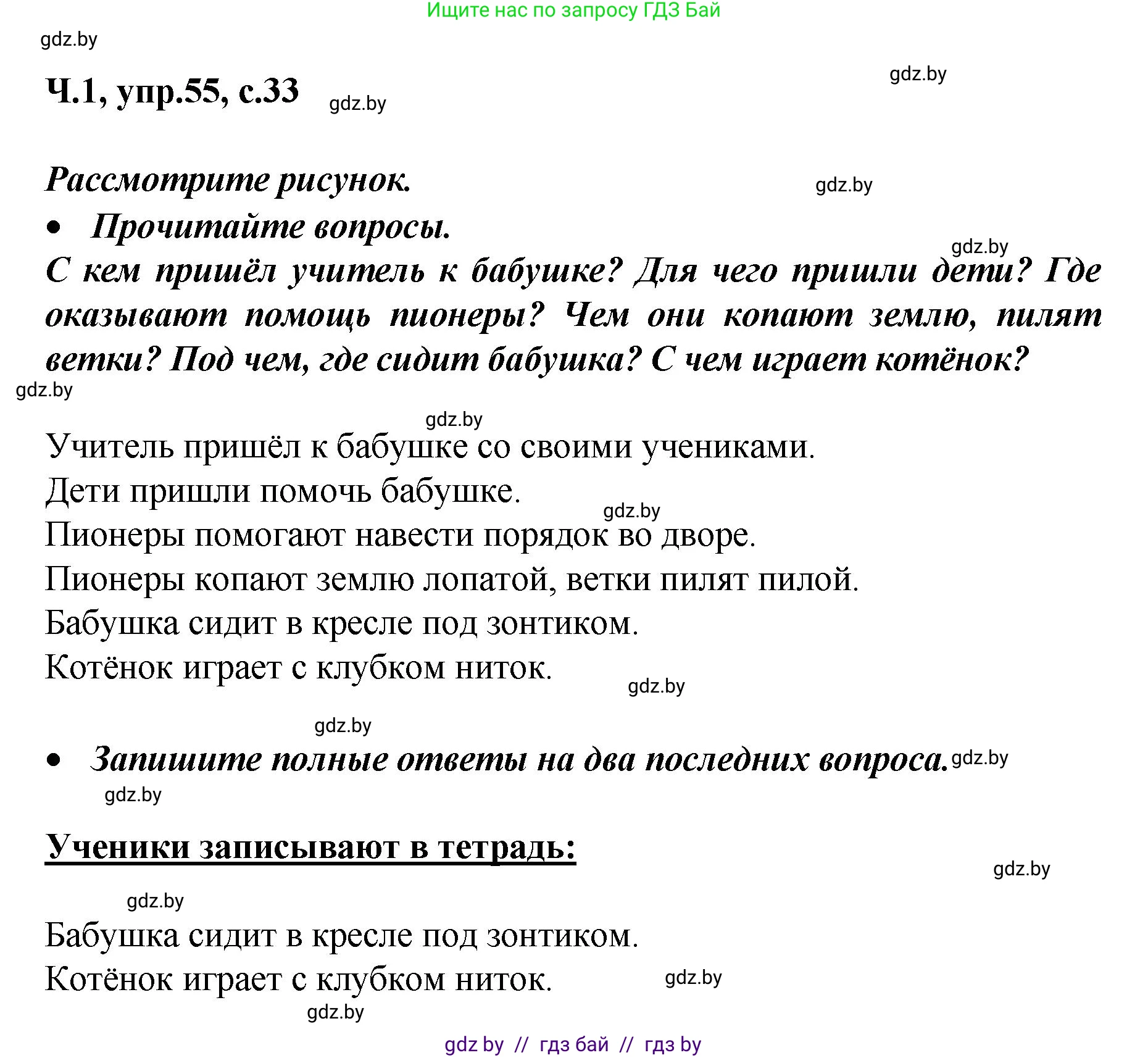 Русский язык, 4 класс Учебник, авторы: Антипова Маргарита Борисовна, Верниковская Алла Викторовна, Грабчикова Елена Самарьевна, издательство Академия образования, Минск, 2024, оранжевого цвета, Часть 1, страница 33, номер 55, Решение