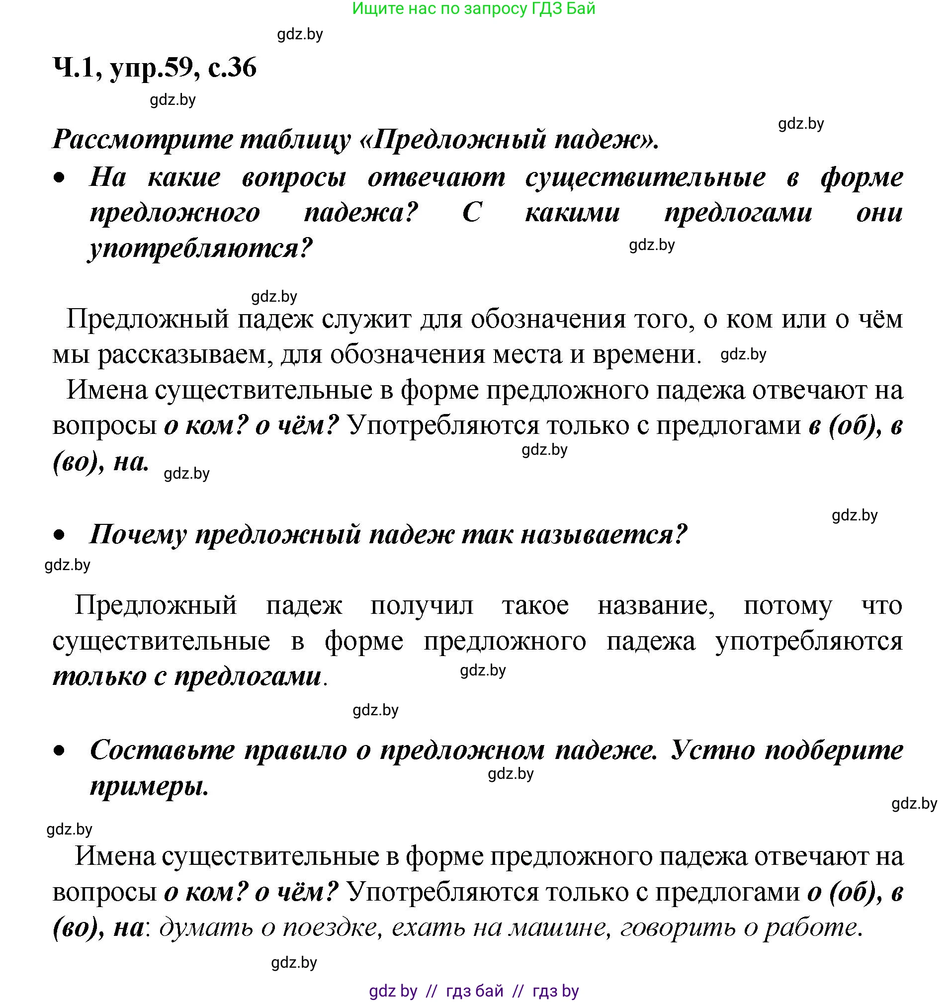 Русский язык, 4 класс Учебник, авторы: Антипова Маргарита Борисовна, Верниковская Алла Викторовна, Грабчикова Елена Самарьевна, издательство Академия образования, Минск, 2024, оранжевого цвета, Часть 1, страница 36, номер 59, Решение