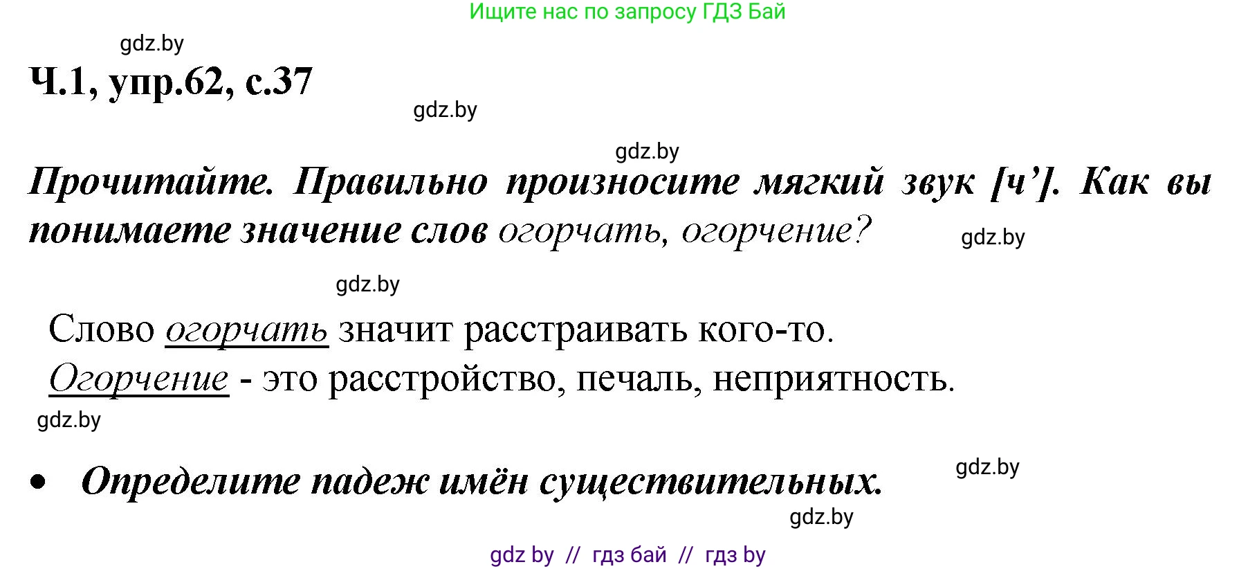 Русский язык, 4 класс Учебник, авторы: Антипова Маргарита Борисовна, Верниковская Алла Викторовна, Грабчикова Елена Самарьевна, издательство Академия образования, Минск, 2024, оранжевого цвета, Часть 1, страница 37, номер 62, Решение