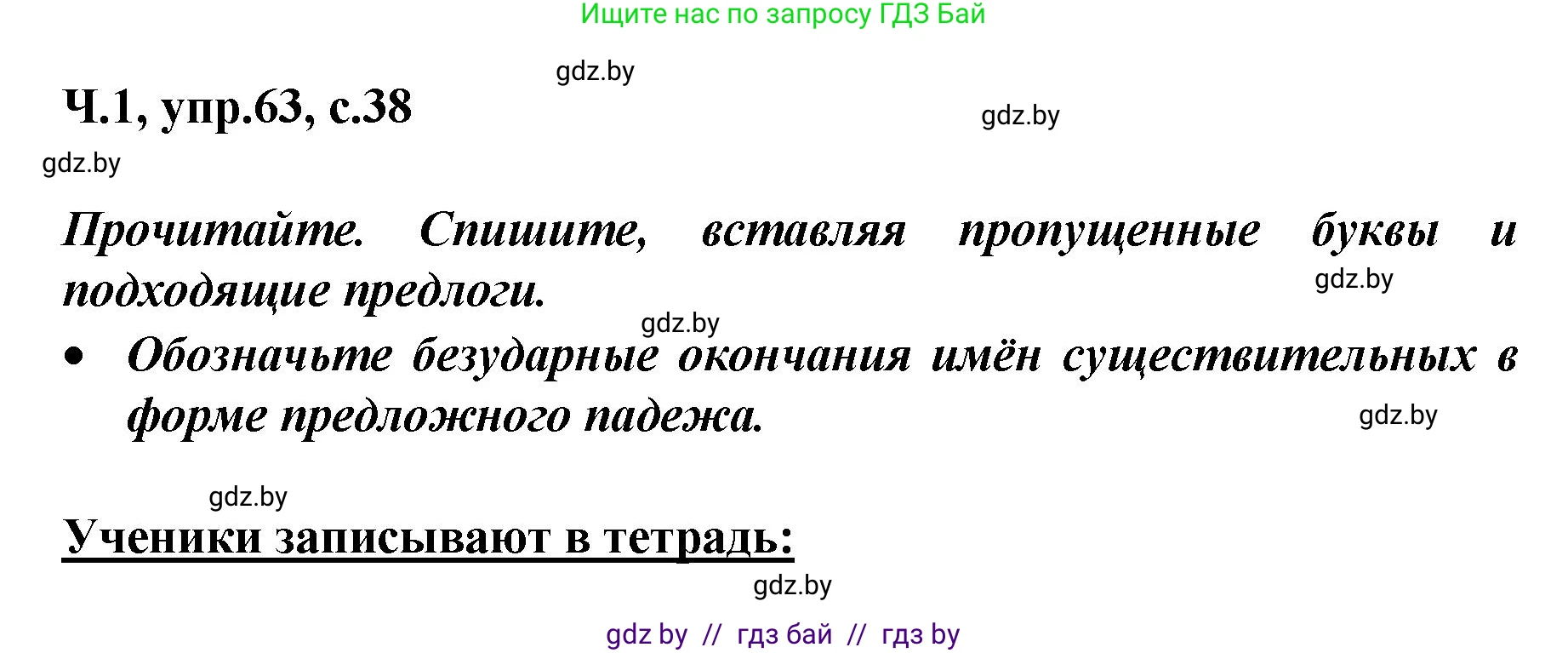 Русский язык, 4 класс Учебник, авторы: Антипова Маргарита Борисовна, Верниковская Алла Викторовна, Грабчикова Елена Самарьевна, издательство Академия образования, Минск, 2024, оранжевого цвета, Часть 1, страница 38, номер 63, Решение
