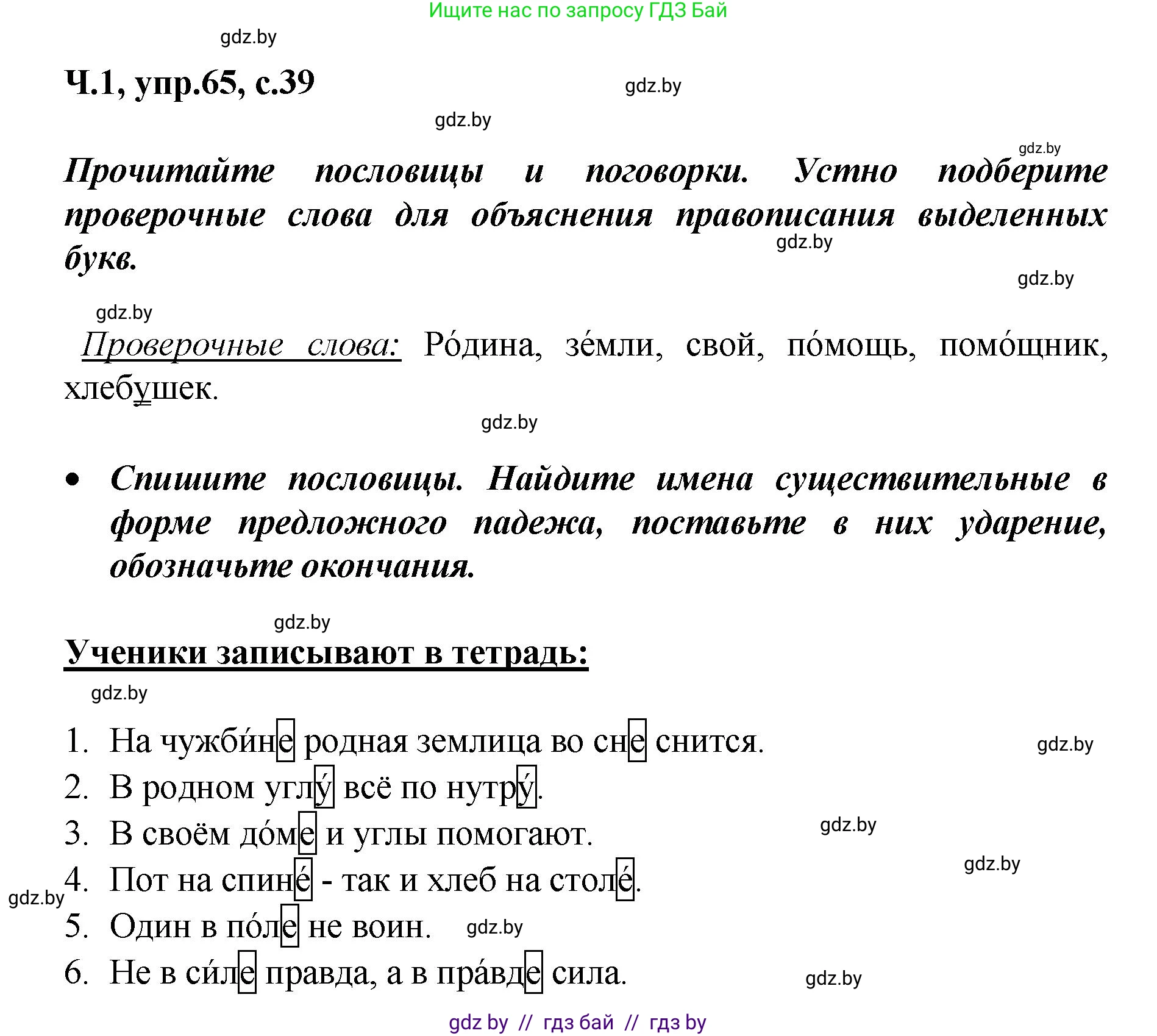 Русский язык, 4 класс Учебник, авторы: Антипова Маргарита Борисовна, Верниковская Алла Викторовна, Грабчикова Елена Самарьевна, издательство Академия образования, Минск, 2024, оранжевого цвета, Часть 1, страница 39, номер 65, Решение