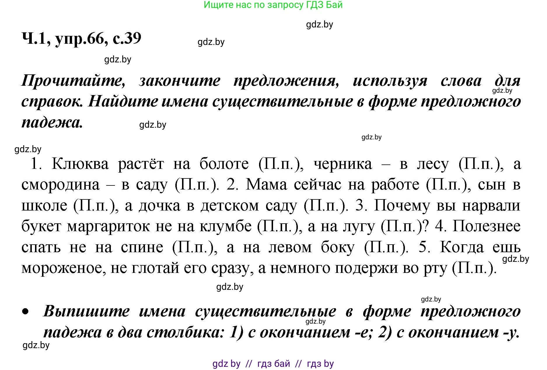 Русский язык, 4 класс Учебник, авторы: Антипова Маргарита Борисовна, Верниковская Алла Викторовна, Грабчикова Елена Самарьевна, издательство Академия образования, Минск, 2024, оранжевого цвета, Часть 1, страница 39, номер 66, Решение