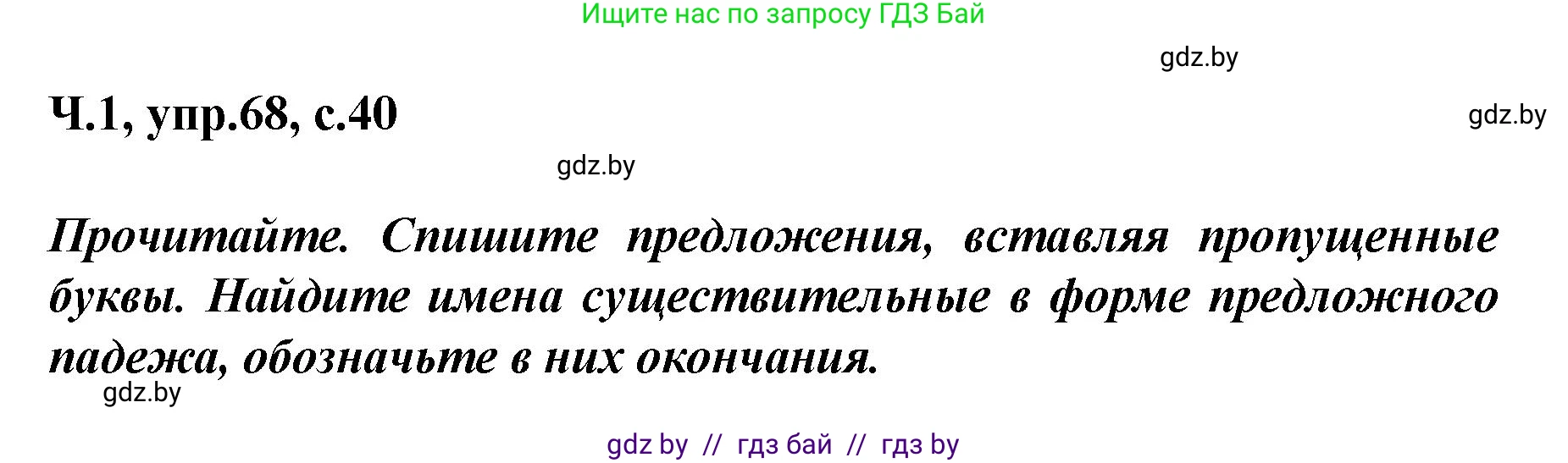 Русский язык, 4 класс Учебник, авторы: Антипова Маргарита Борисовна, Верниковская Алла Викторовна, Грабчикова Елена Самарьевна, издательство Академия образования, Минск, 2024, оранжевого цвета, Часть 1, страница 40, номер 68, Решение