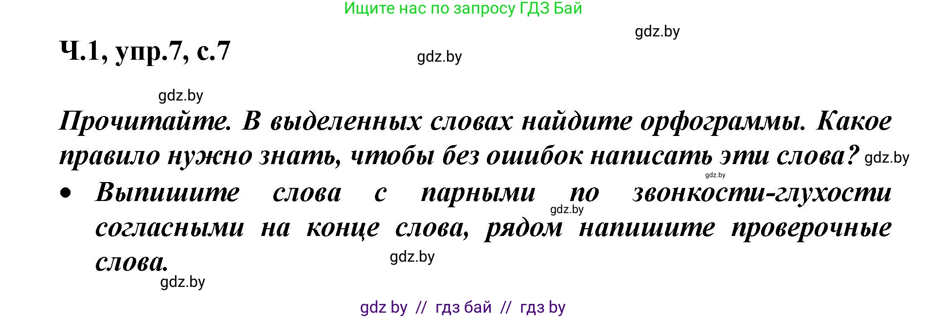 Русский язык, 4 класс Учебник, авторы: Антипова Маргарита Борисовна, Верниковская Алла Викторовна, Грабчикова Елена Самарьевна, издательство Академия образования, Минск, 2024, оранжевого цвета, Часть 1, страница 7, номер 7, Решение