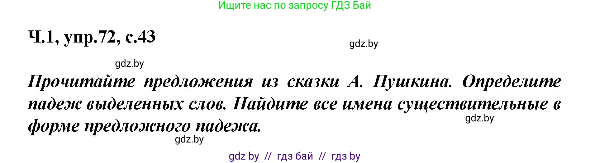 Русский язык, 4 класс Учебник, авторы: Антипова Маргарита Борисовна, Верниковская Алла Викторовна, Грабчикова Елена Самарьевна, издательство Академия образования, Минск, 2024, оранжевого цвета, Часть 1, страница 43, номер 72, Решение
