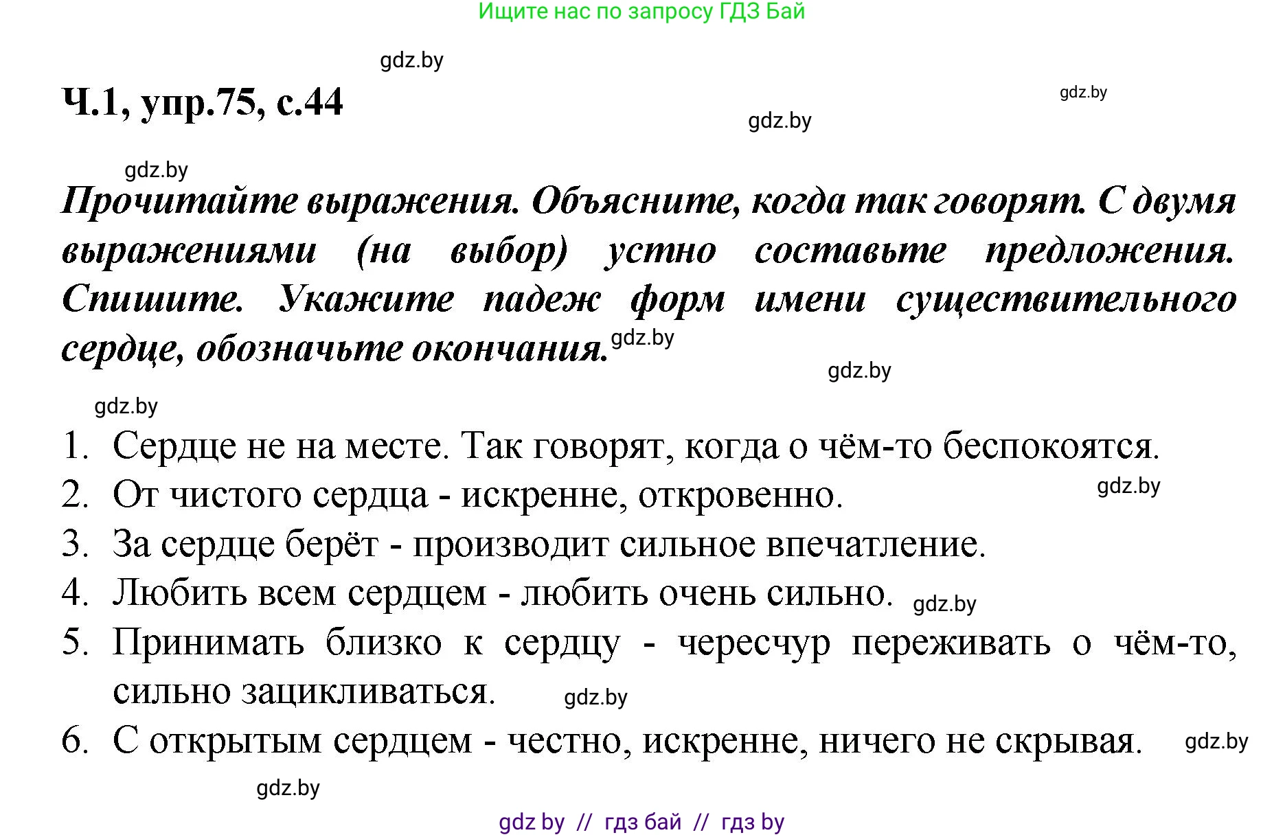 Русский язык, 4 класс Учебник, авторы: Антипова Маргарита Борисовна, Верниковская Алла Викторовна, Грабчикова Елена Самарьевна, издательство Академия образования, Минск, 2024, оранжевого цвета, Часть 1, страница 44, номер 75, Решение