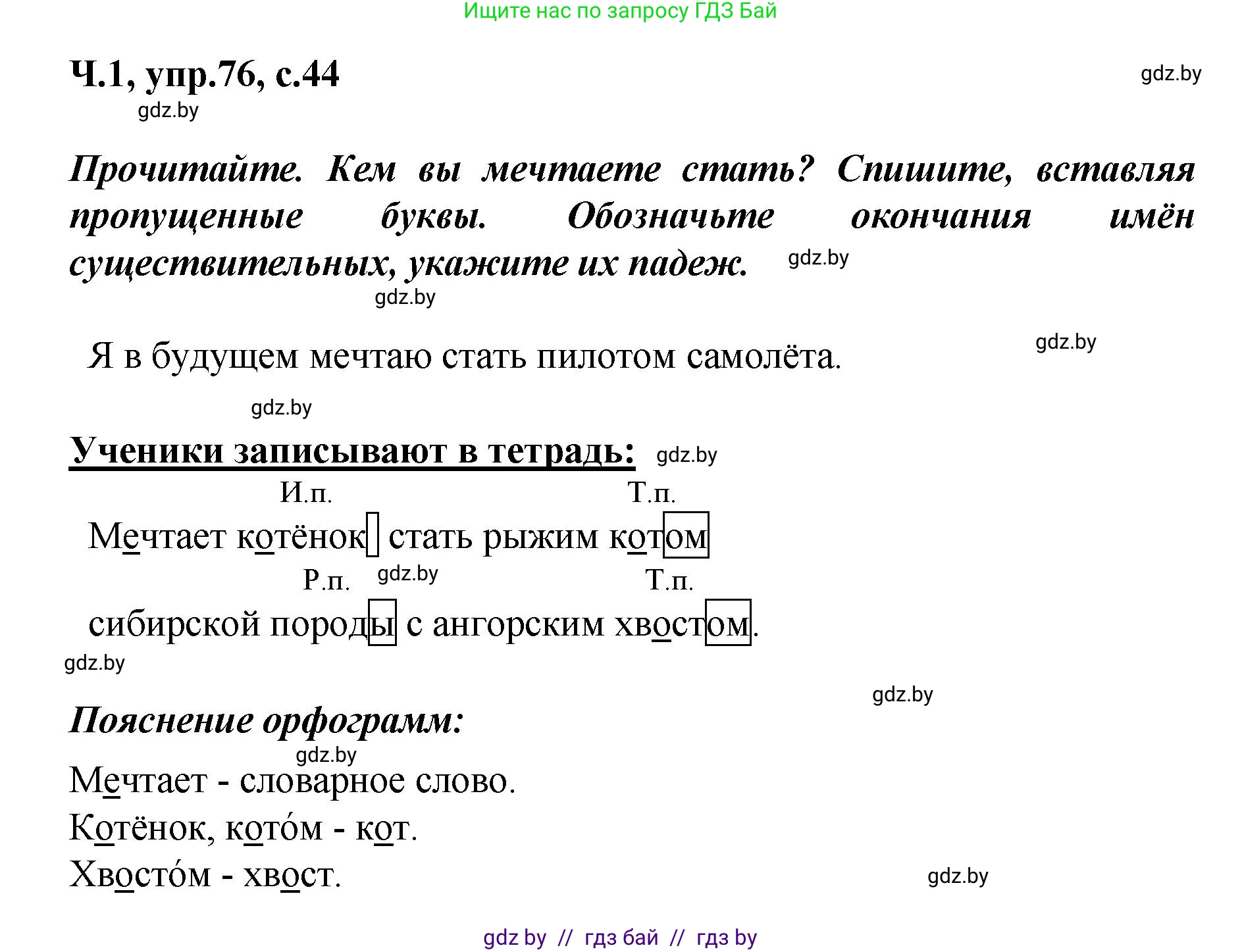 Русский язык, 4 класс Учебник, авторы: Антипова Маргарита Борисовна, Верниковская Алла Викторовна, Грабчикова Елена Самарьевна, издательство Академия образования, Минск, 2024, оранжевого цвета, Часть 1, страница 44, номер 76, Решение
