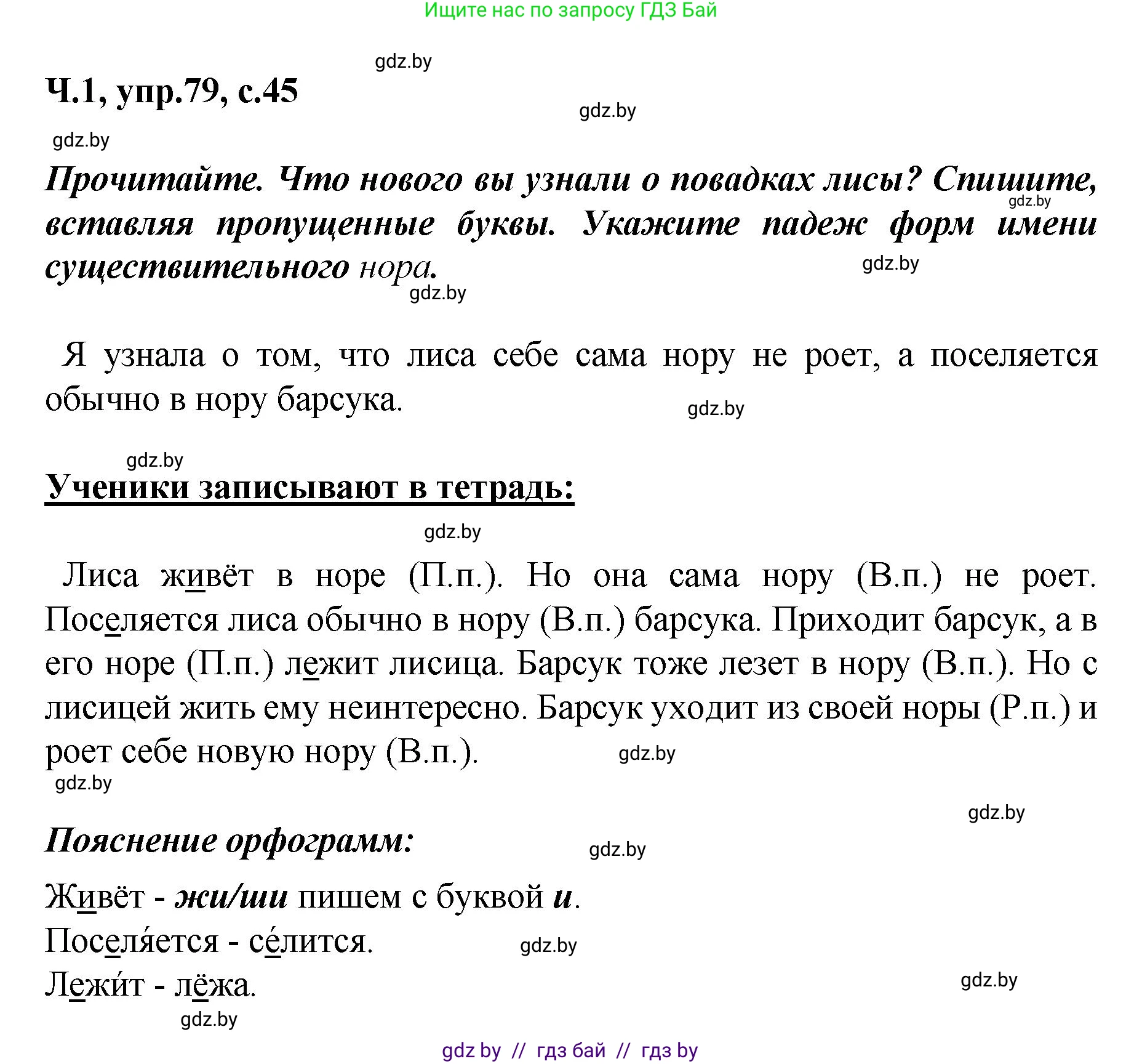 Русский язык, 4 класс Учебник, авторы: Антипова Маргарита Борисовна, Верниковская Алла Викторовна, Грабчикова Елена Самарьевна, издательство Академия образования, Минск, 2024, оранжевого цвета, Часть 1, страница 45, номер 79, Решение