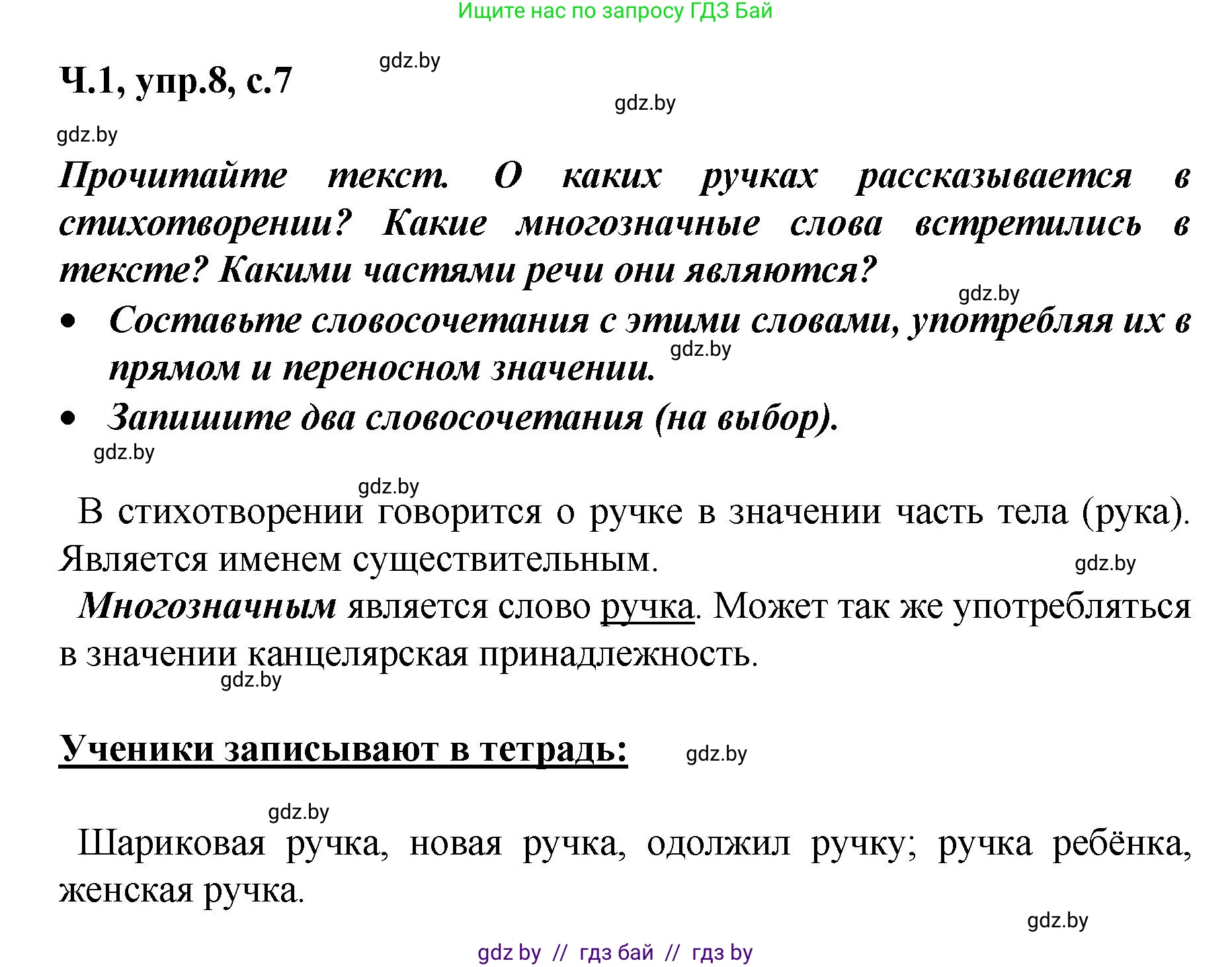 Русский язык, 4 класс Учебник, авторы: Антипова Маргарита Борисовна, Верниковская Алла Викторовна, Грабчикова Елена Самарьевна, издательство Академия образования, Минск, 2024, оранжевого цвета, Часть 1, страница 7, номер 8, Решение