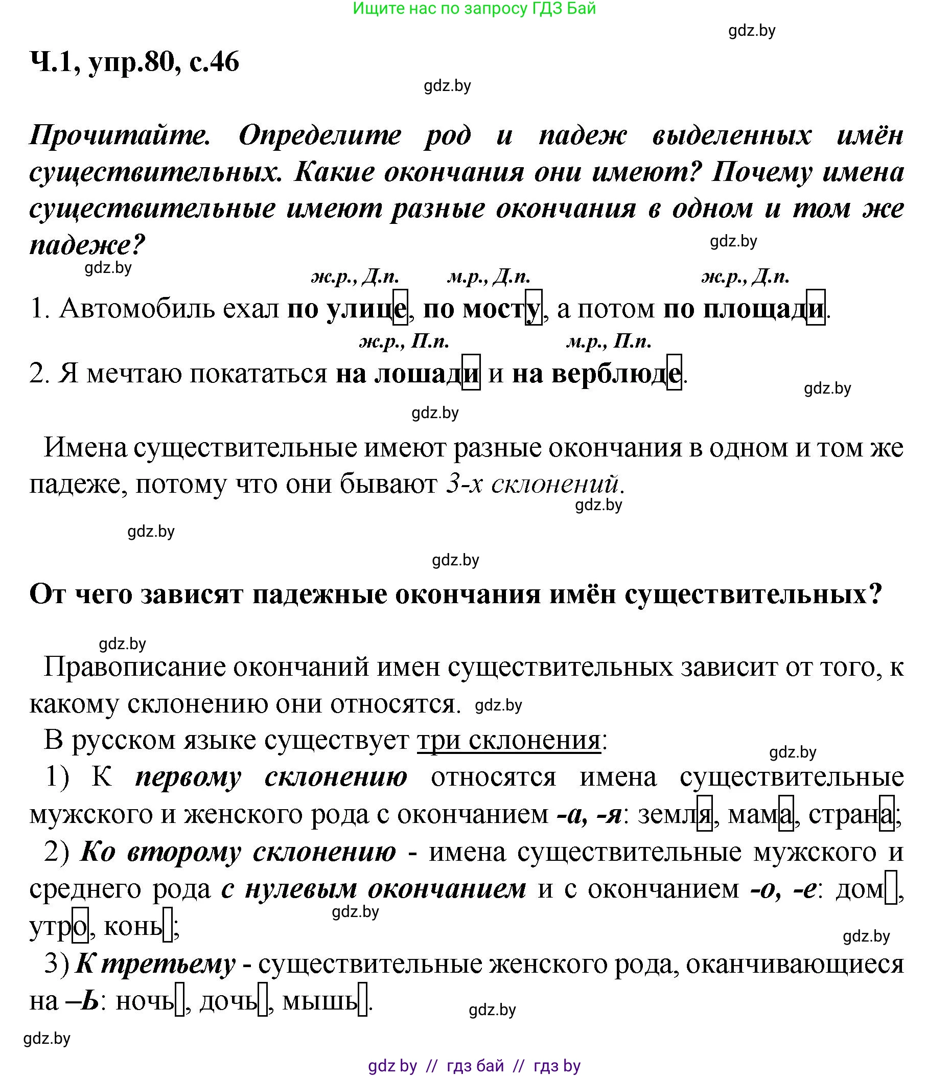 Русский язык, 4 класс Учебник, авторы: Антипова Маргарита Борисовна, Верниковская Алла Викторовна, Грабчикова Елена Самарьевна, издательство Академия образования, Минск, 2024, оранжевого цвета, Часть 1, страница 46, номер 80, Решение