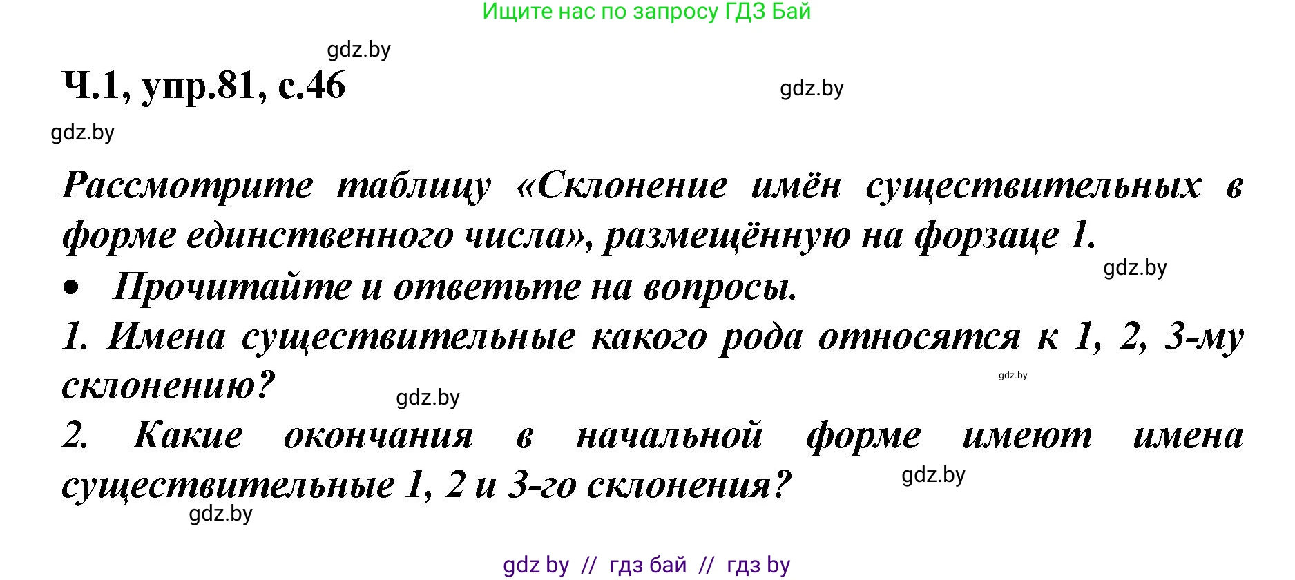 Русский язык, 4 класс Учебник, авторы: Антипова Маргарита Борисовна, Верниковская Алла Викторовна, Грабчикова Елена Самарьевна, издательство Академия образования, Минск, 2024, оранжевого цвета, Часть 1, страница 46, номер 81, Решение