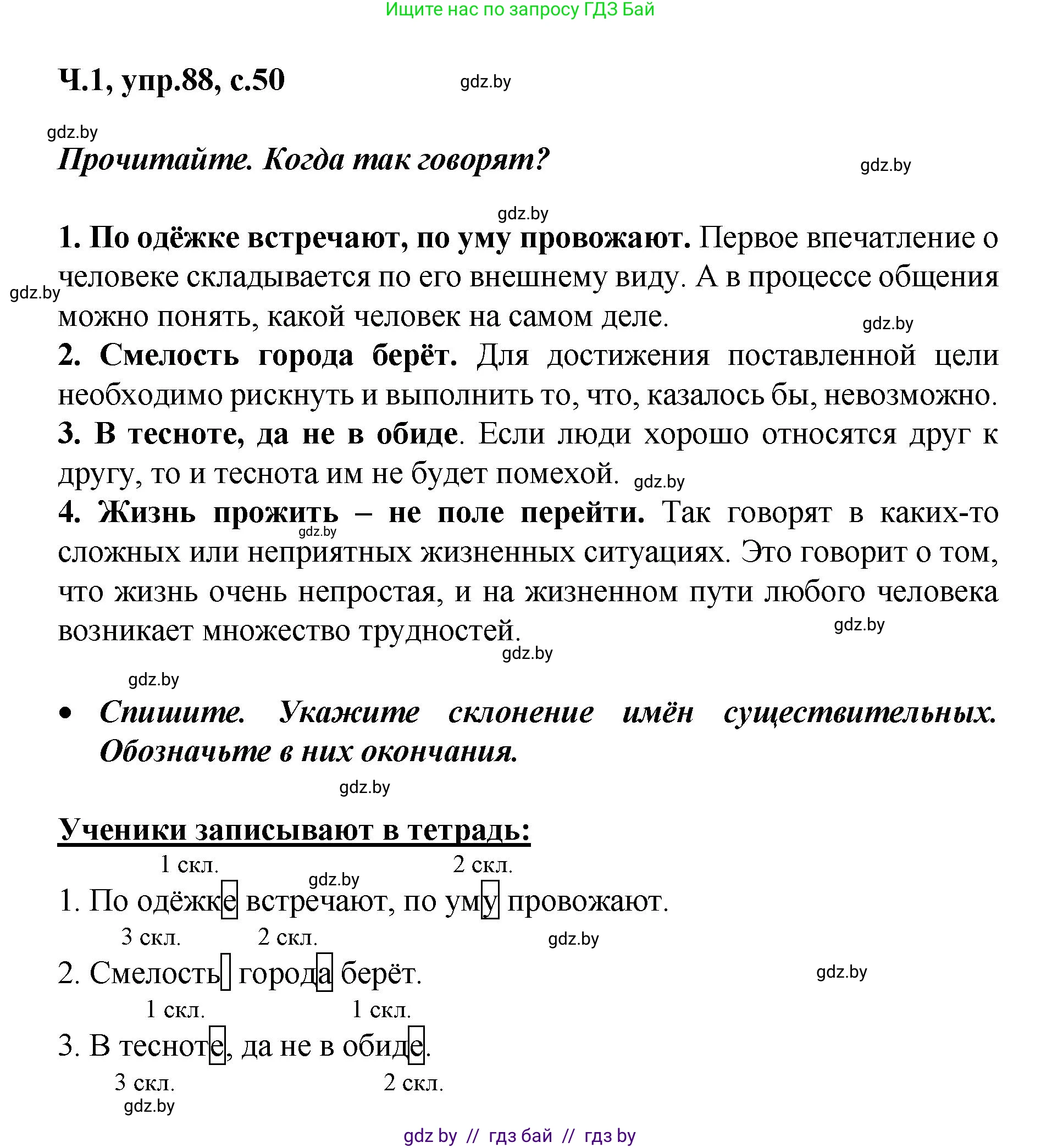Русский язык, 4 класс Учебник, авторы: Антипова Маргарита Борисовна, Верниковская Алла Викторовна, Грабчикова Елена Самарьевна, издательство Академия образования, Минск, 2024, оранжевого цвета, Часть 1, страница 50, номер 88, Решение