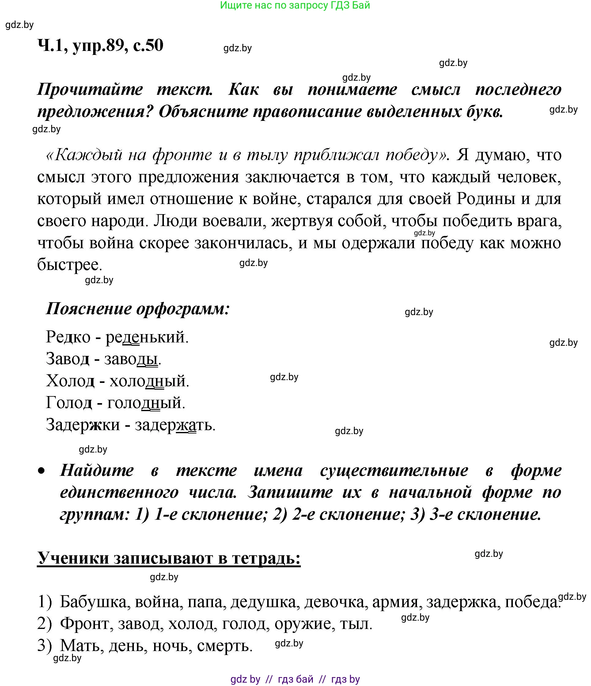 Русский язык, 4 класс Учебник, авторы: Антипова Маргарита Борисовна, Верниковская Алла Викторовна, Грабчикова Елена Самарьевна, издательство Академия образования, Минск, 2024, оранжевого цвета, Часть 1, страница 50, номер 89, Решение
